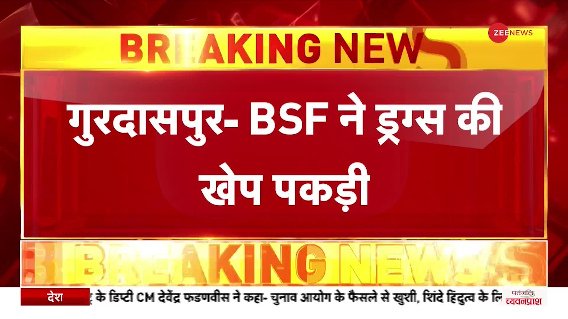 Breaking News: Punjab गुरदासपुर में BSF ने पकड़ी ड्रग्स की बड़ी खेप, 20 पैकेट हीरोइन दो पिस्टल बरामद