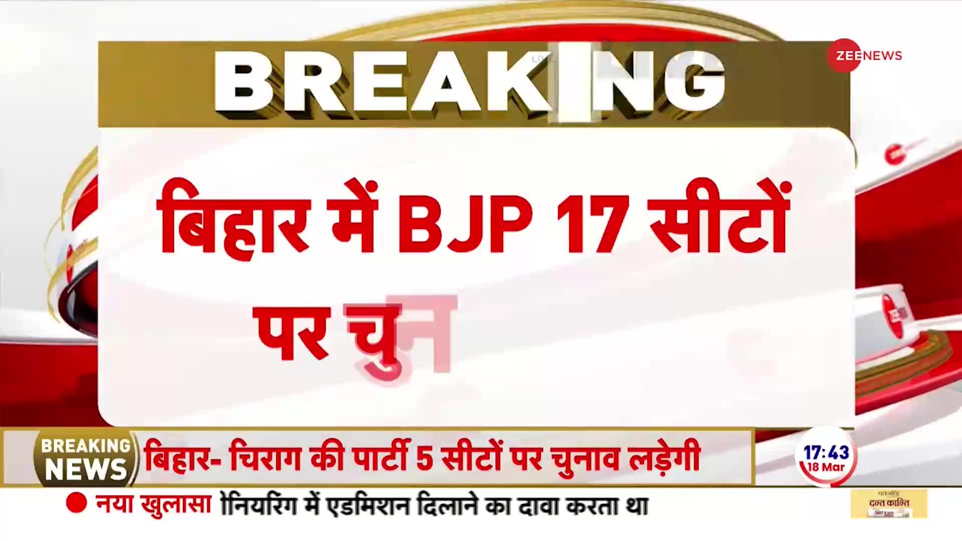 Bihar NDA Seat Sharing: बिहार में  NDA सीटों का ऐलान। Lok Sabha Election 2024