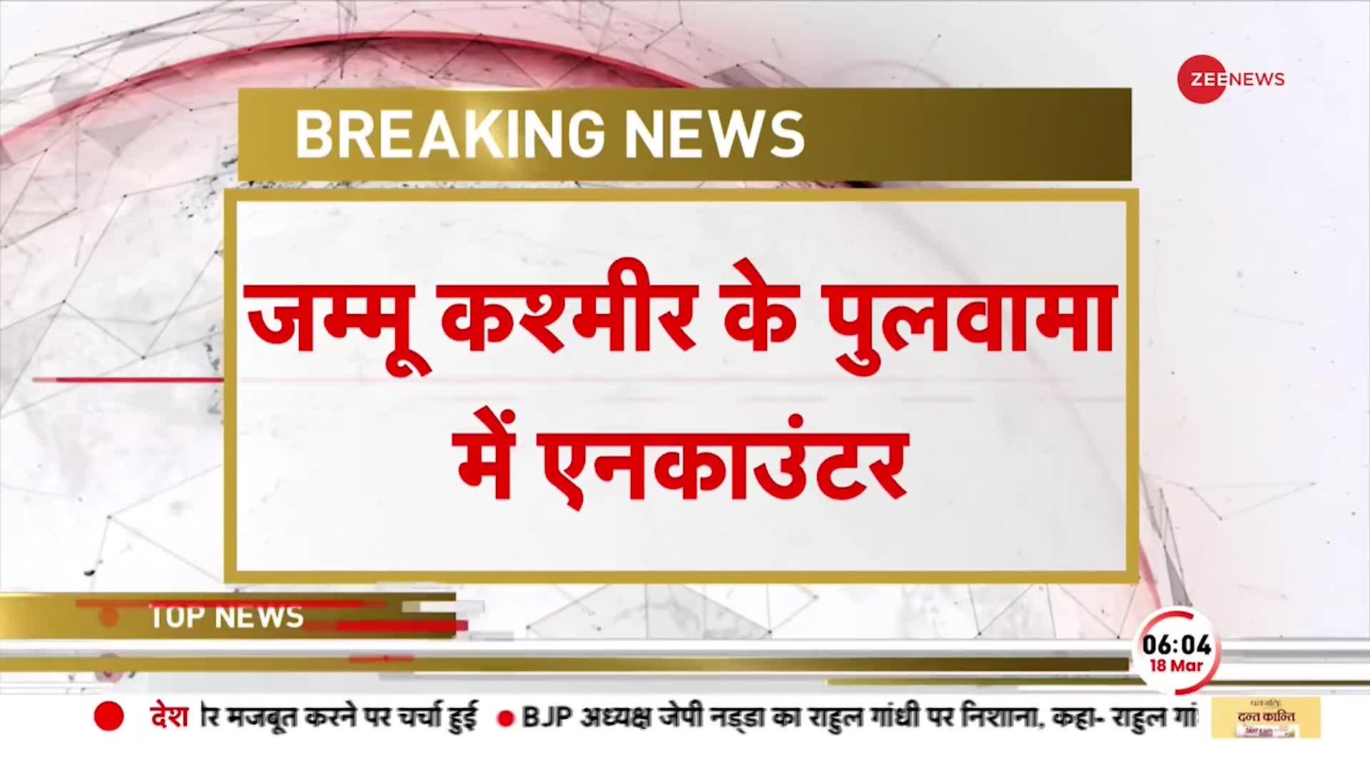 Breaking: जम्मू कश्मीर के पुलवामा में एनकाउंटर जारी, आतंकियों के छिपे होने की खबर
