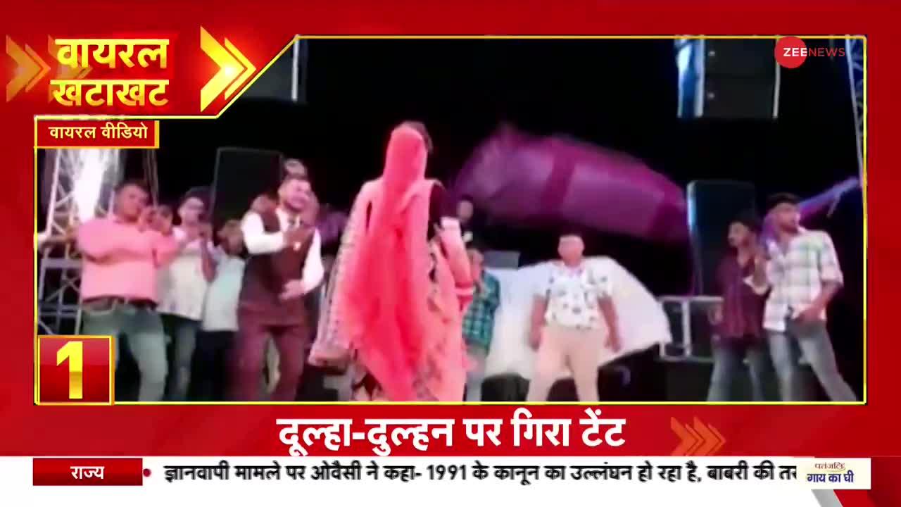 Viral Khatakhat: दुल्हा-दुल्हन पर गिरा पूरा टेंट, वीडियो वायरल