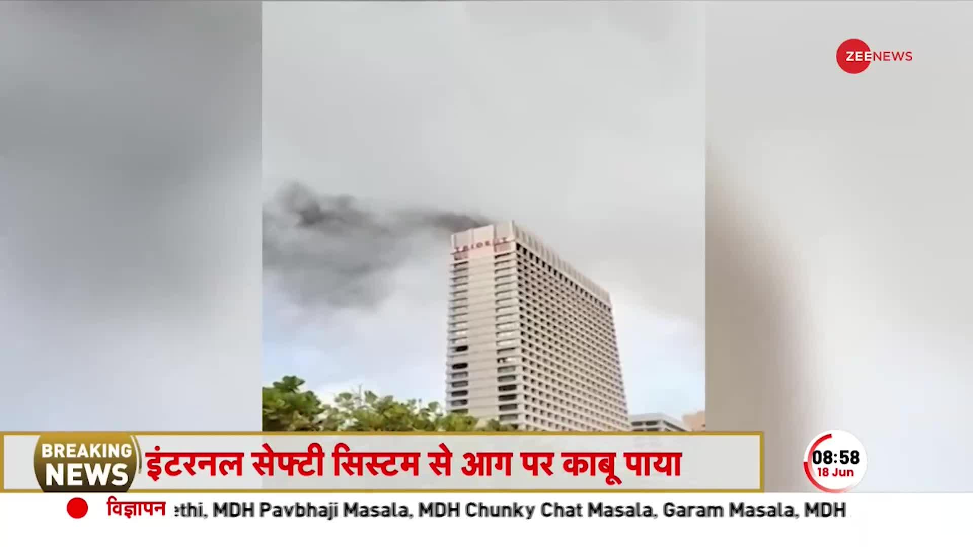 Mumbai Hotel Breaking: मुंबई के 5 स्टार होटल ट्राइडेंट में लगी आग