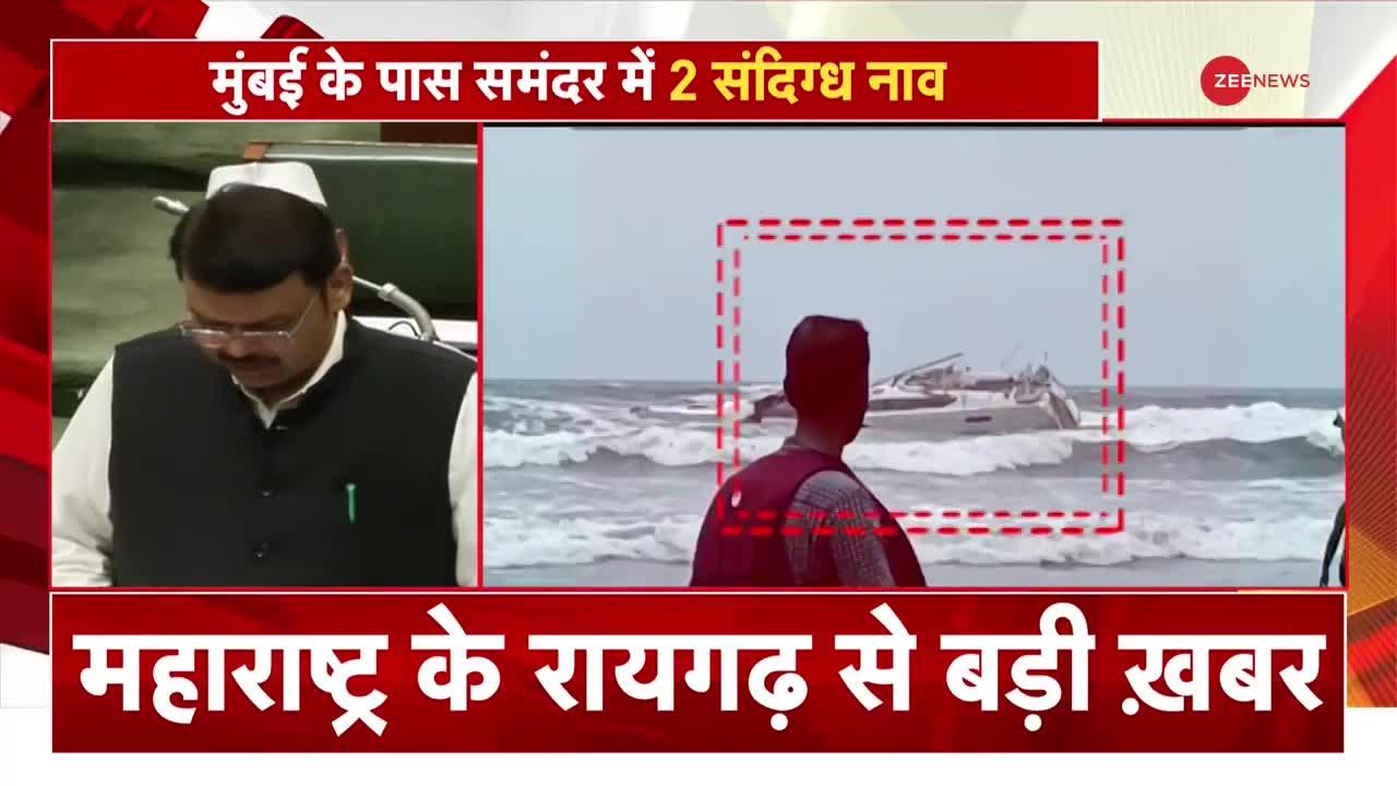 Breaking News: रायगढ़ में संदिग्ध नाव मिलने पर क्या बोले फडणवीस?