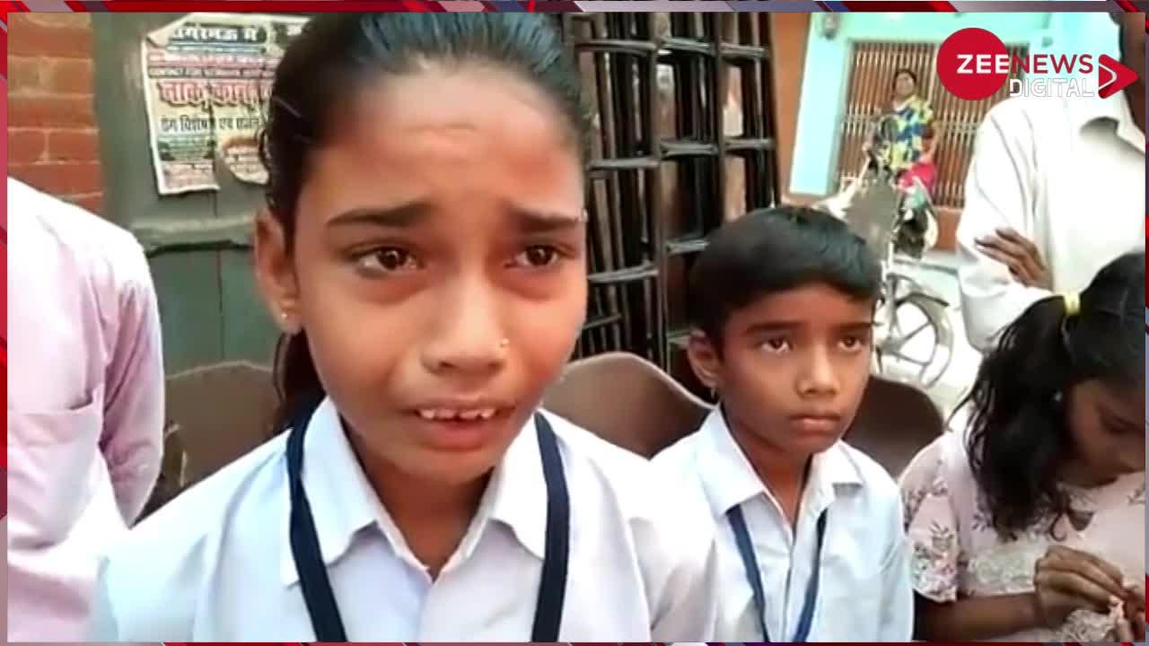 फीस ना जमा होने पर स्कूल ने बच्ची को परीक्षा देने से रोका, गेट के बाहर फूट-फूट कर रोई छात्रा