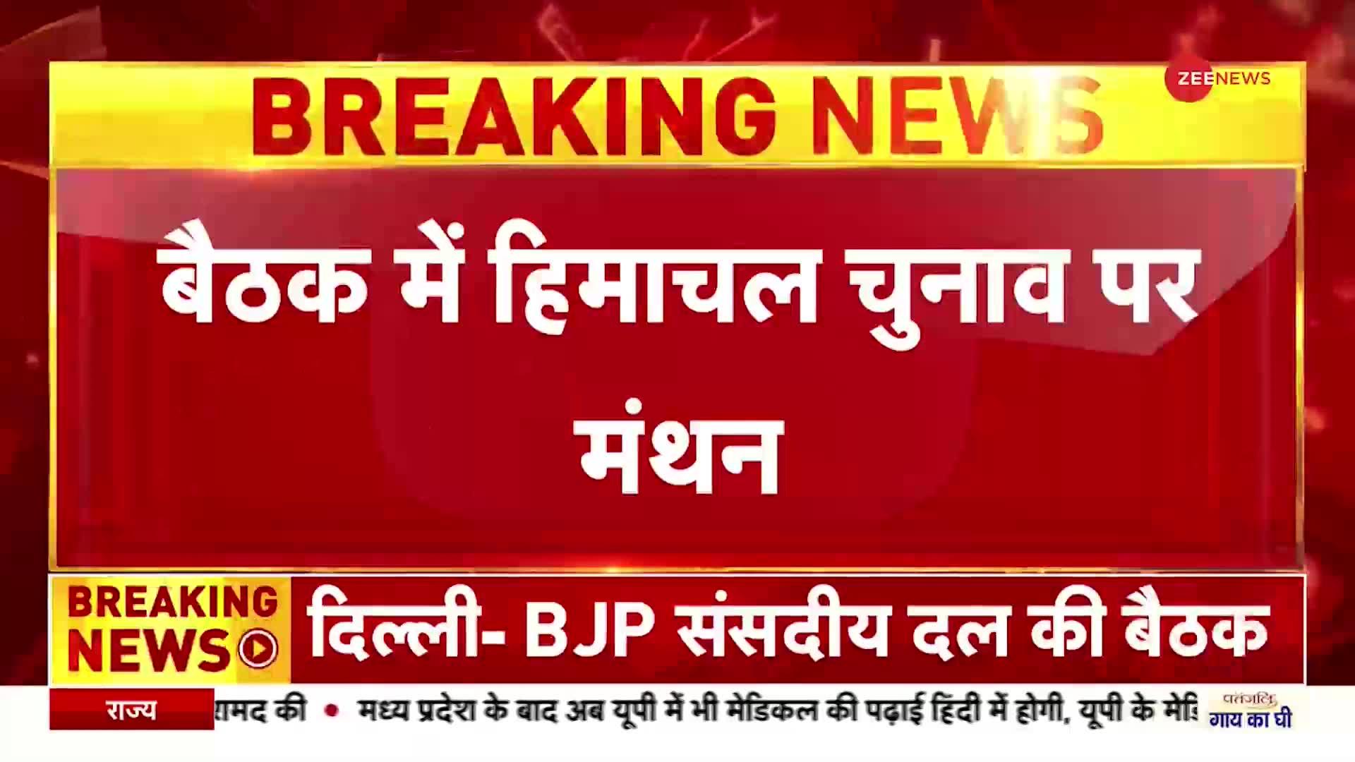 BJP संसदीय दल की बैठक में हिमाचल चुनाव पर मंथन