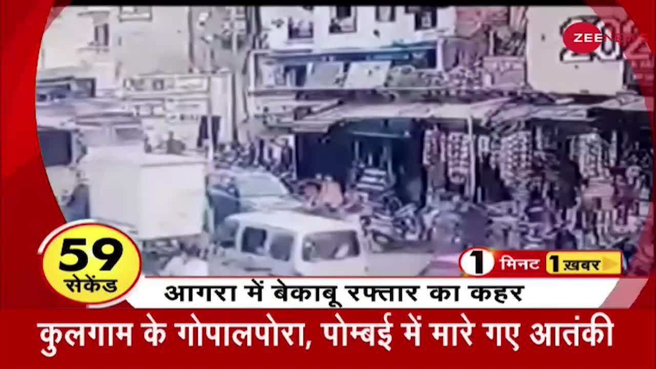 1 Minute 1 Khabar:Agra में बेकाबू Truck ने कई गाड़ियों को मारी टक्कर