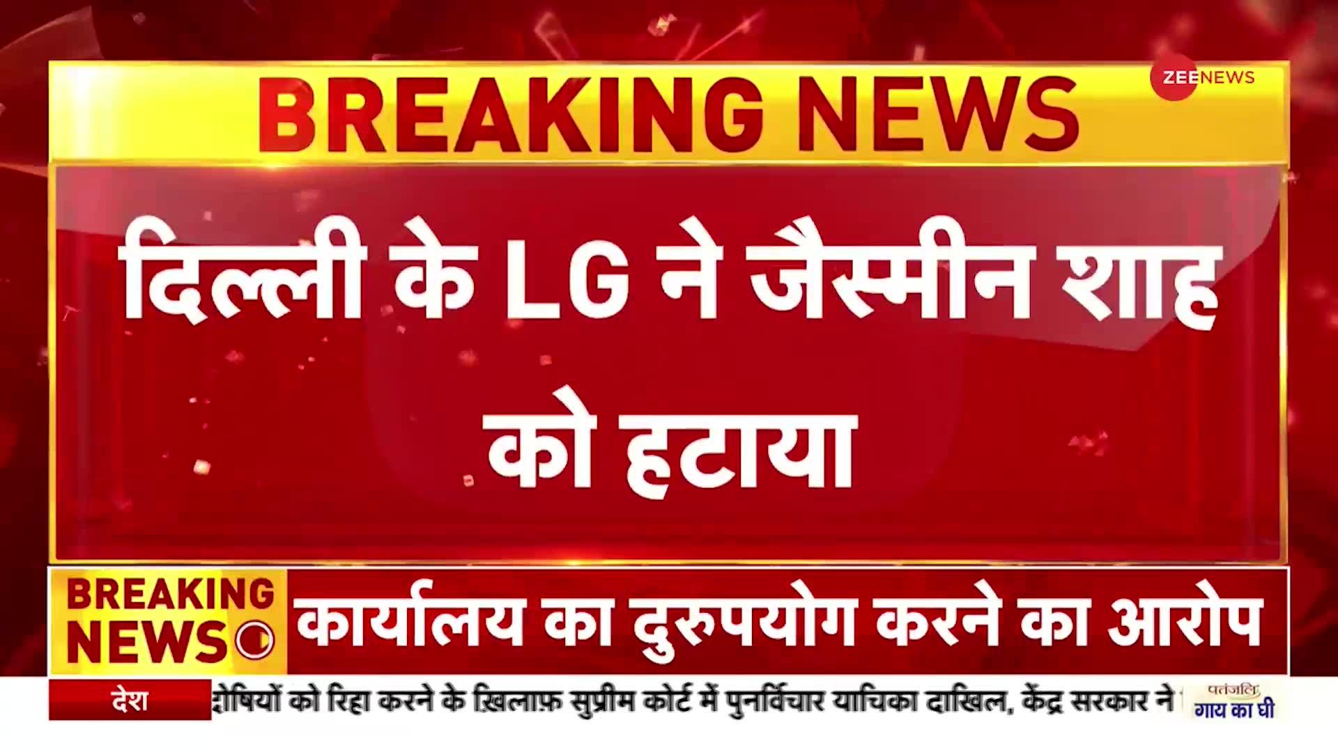 Breaking News: दिल्ली LG ने DDC उपाध्यक्ष जैस्मीन शाह को किया बर्खास्त