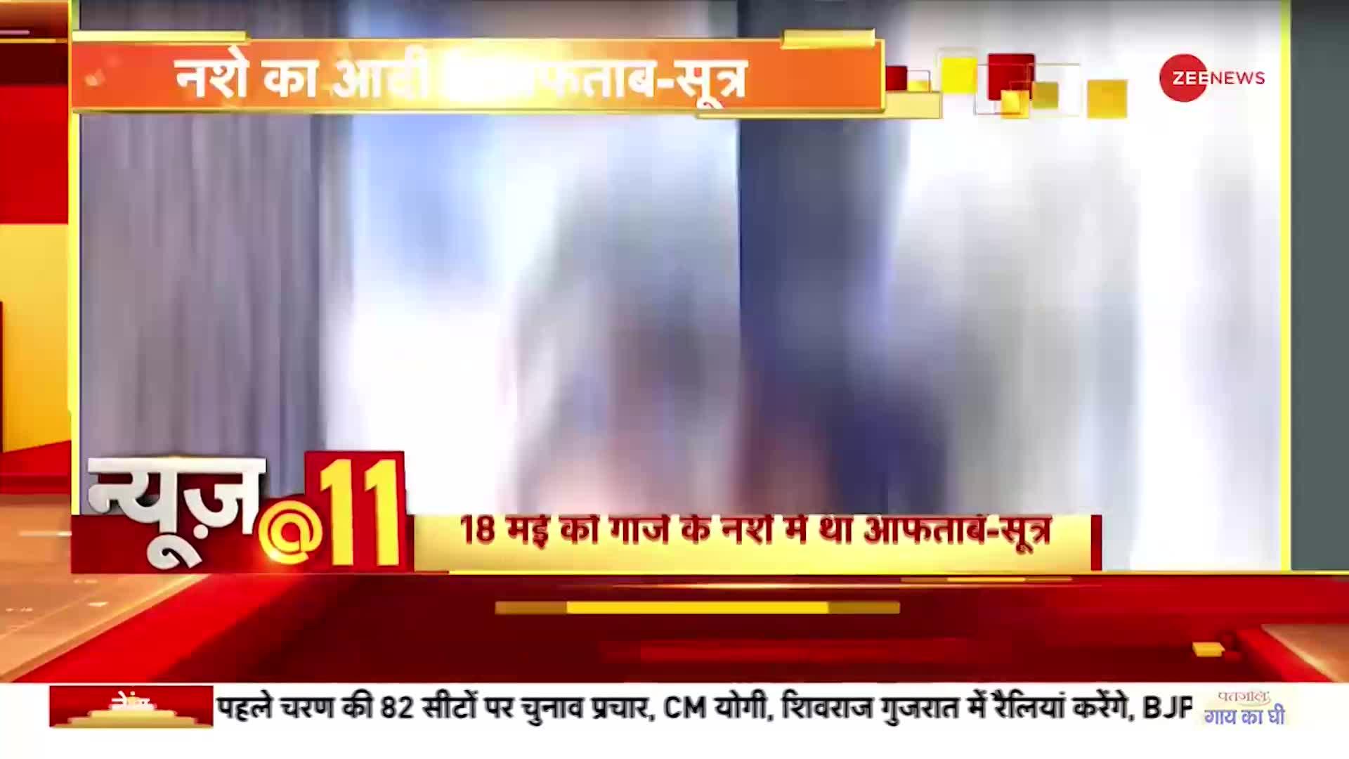 News@11: श्रद्धा हत्याकांड में सामने आया 'गांजा कनेक्शन'