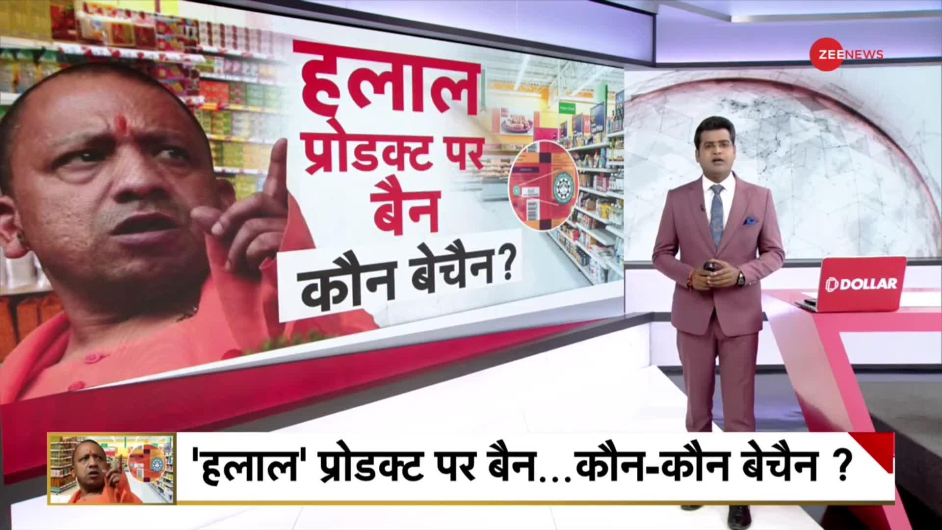 CM Yogi on Halal Products: हलाल प्रोडक्ट पर 'बैन'