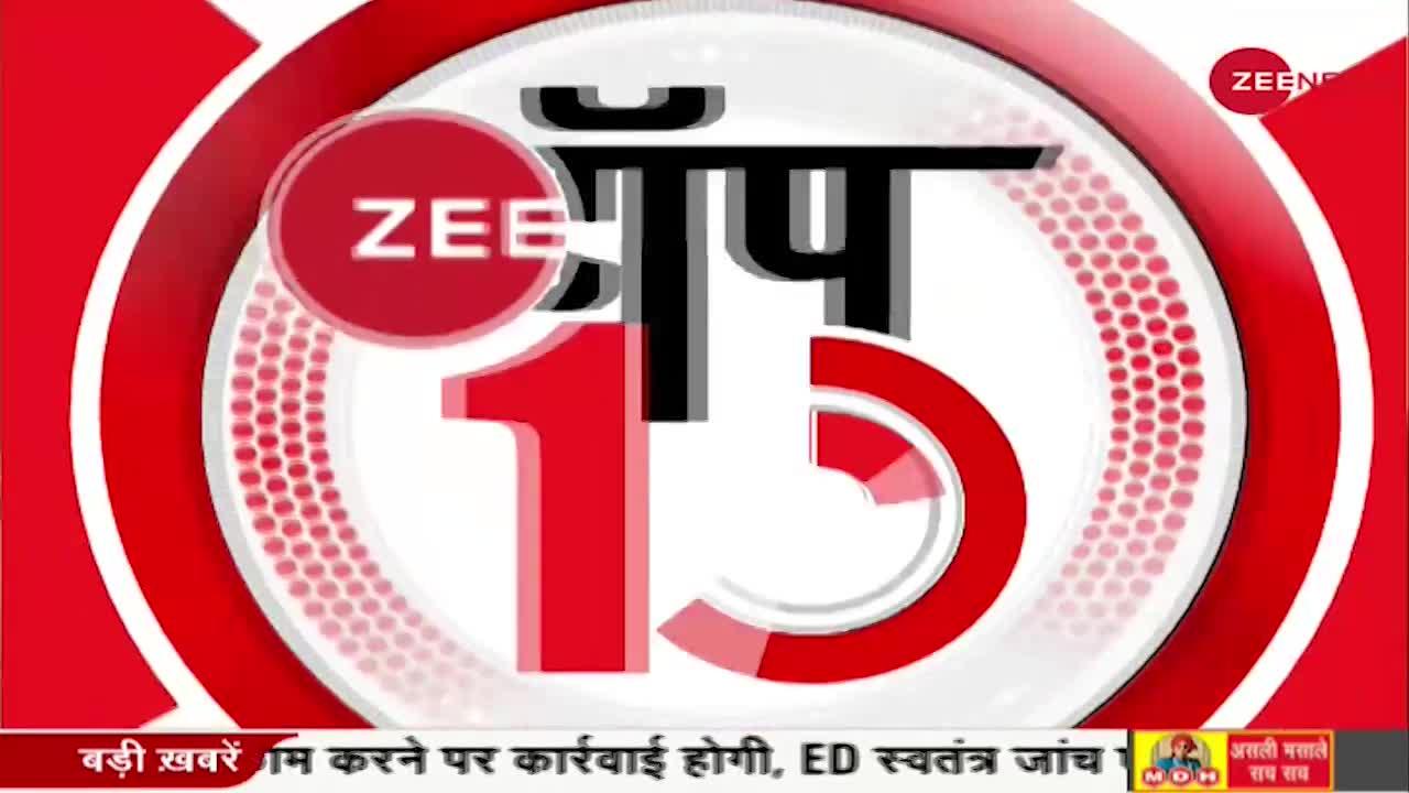 Zee Top 10: BJP चुनाव समिति की बैठक आज