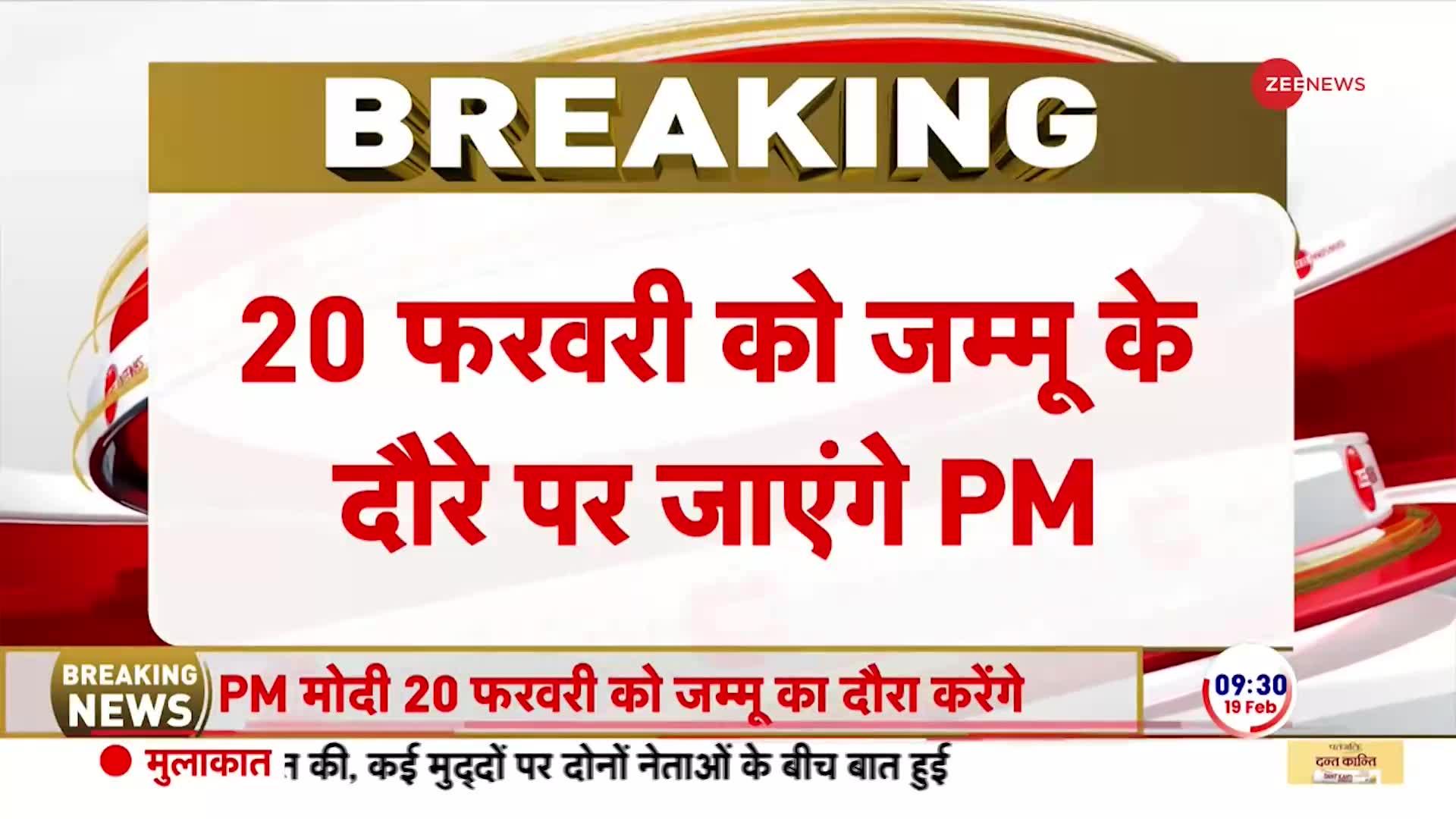 PM Modi Jammu Visit: 20 फरवरी को जम्मू के दौरे पर रहेंगे पीएम मोदी