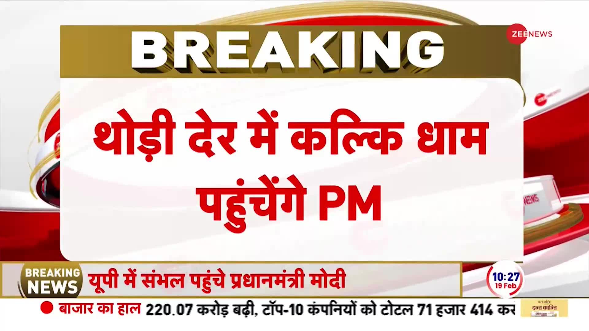 PM Modi Sambhal Visit: थोड़ी में कल्कि धाम पहुंचेंगे PM मोदी