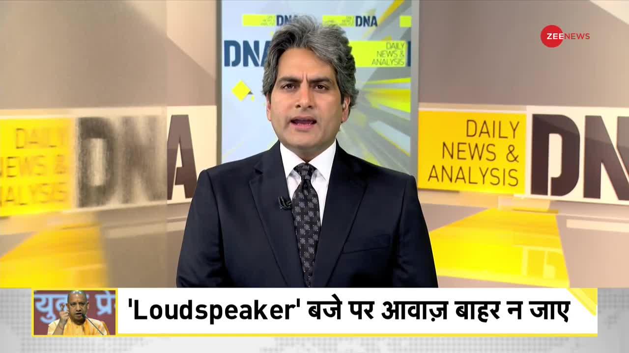 DNA: Loudspeakers पर CM Yogi के फरमान का विश्लेषण