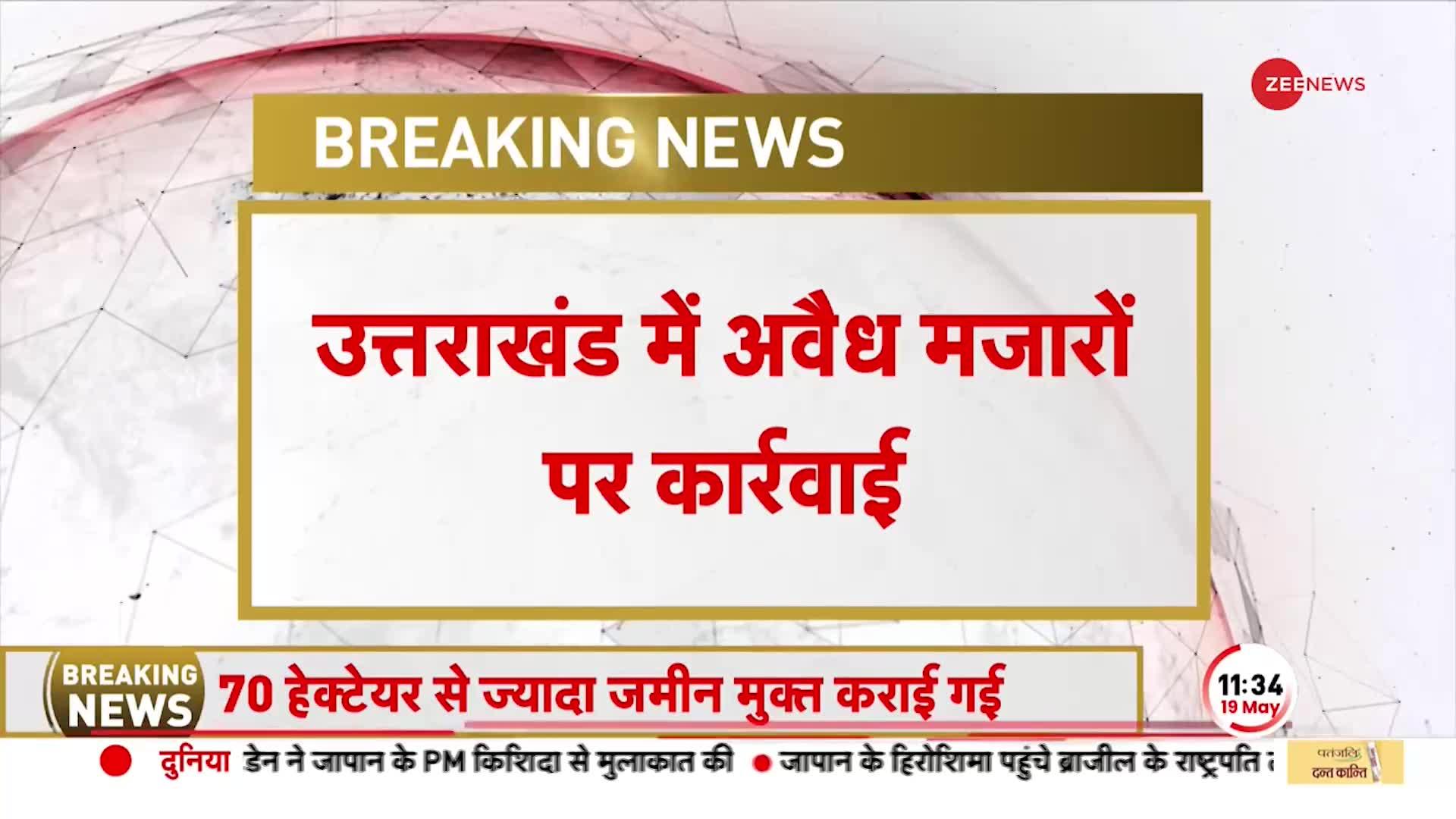 Uttarakhand News: अवैध मजारों पर चला धामी सरकार का बुलडोजर, 350 से ज्यादा मजारों पर कार्रवाई