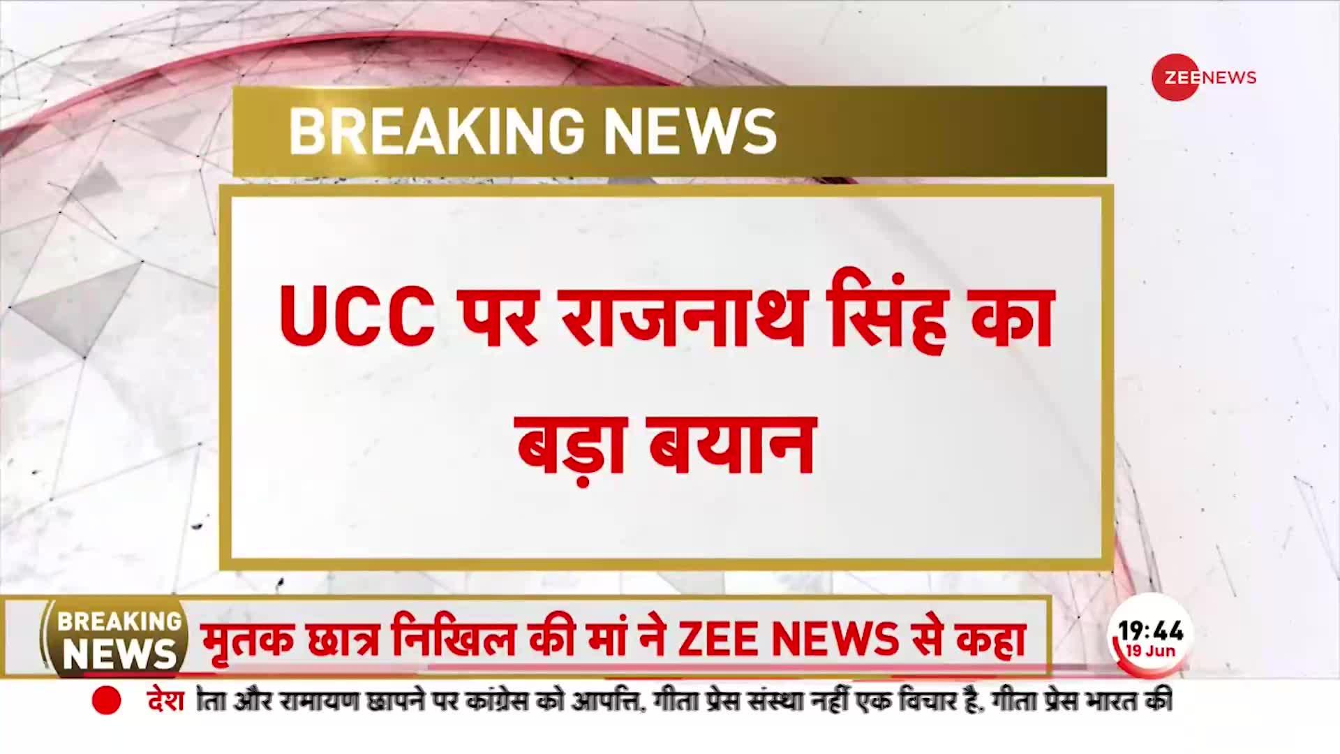 UCC पर राजनाथ सिंह का रौद्र रूप...1 मिनट के भाषण से कर दी सबकी बोलती बंद !