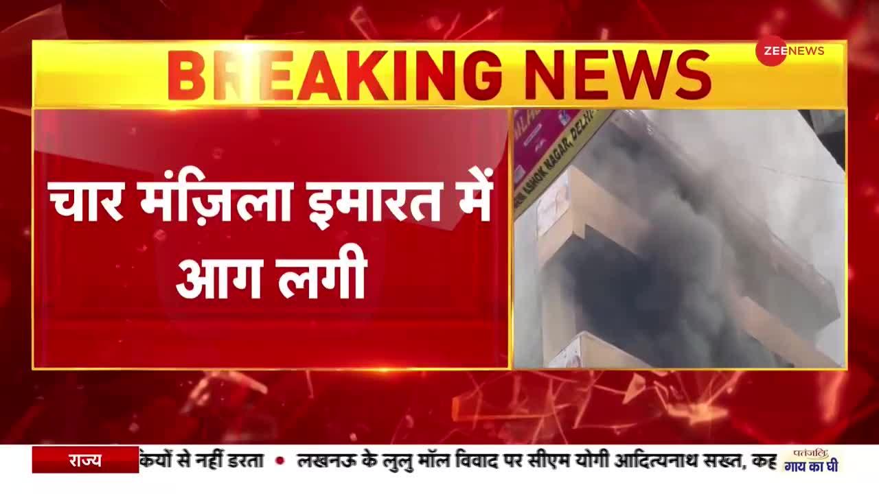 दिल्ली - अशोक नगर के 4 मंजिला इमारत में लगी आग