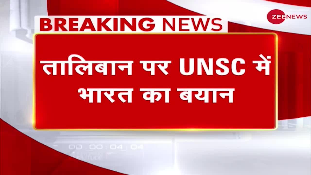 Afghanistan Crisis पर UNSC में India का बयान, "Terrorism को कभी भी सही नहीं ठहराया जा सकता"