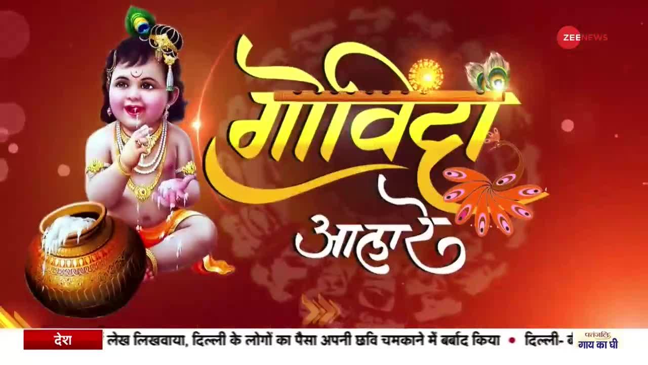 Janmashtami Celebration 2022: महाराष्ट्र देशभर में कृष्ण जन्मोत्सव की रौनक
