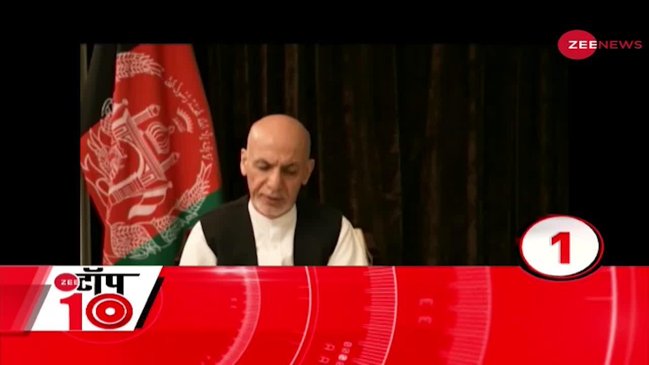 Top 10: फरार होने के बाद पहली बार सामने आए Afghanistan के राष्ट्रपति Ashraf Ghani- देखिए 10 बड़ी खबरें