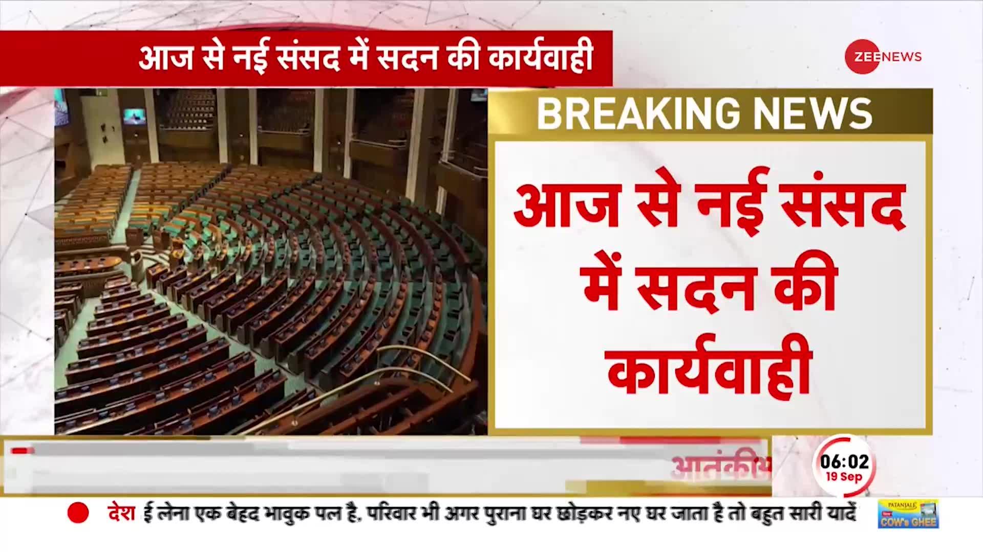 Big Breaking: नई संसद में विशेष सत्र, इस वक्त की बड़ी खबर