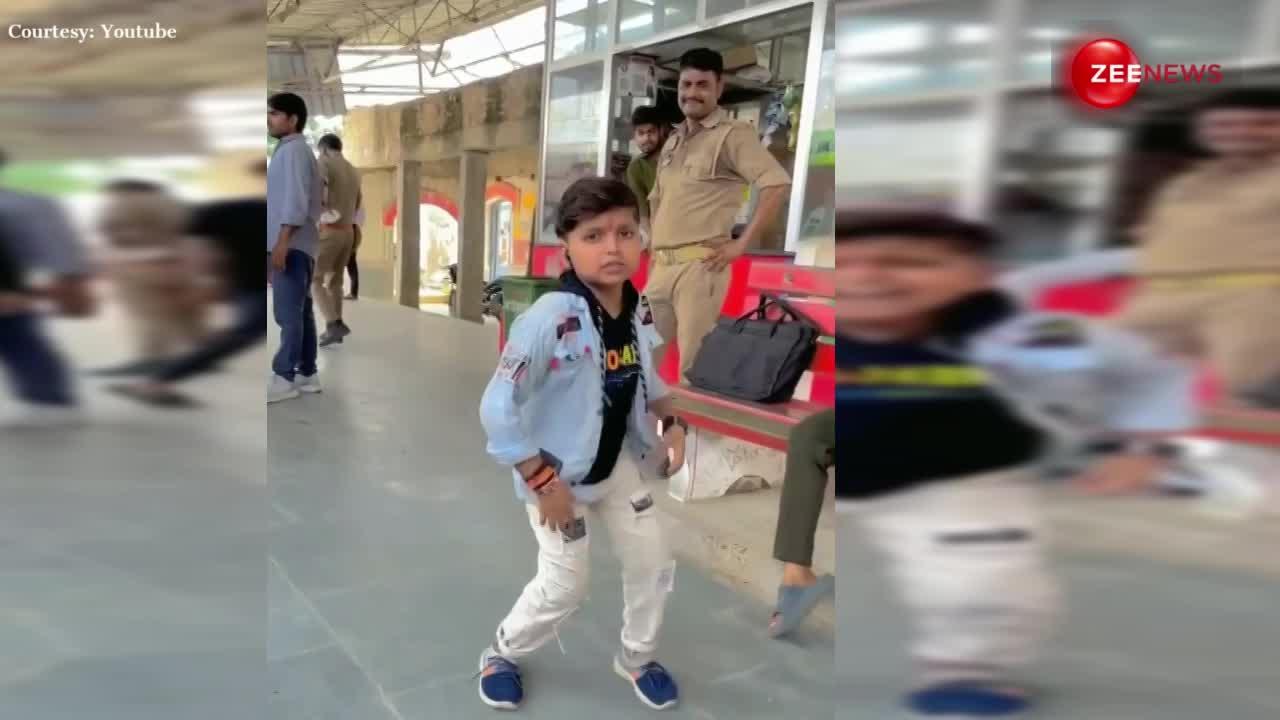 रेलवे स्टेशन पर 7 साल के लड़के ने भोजपुरी गाने पर लगाए जबरदस्त ठुमके, खड़े-खड़े देखते रह गए लोग
