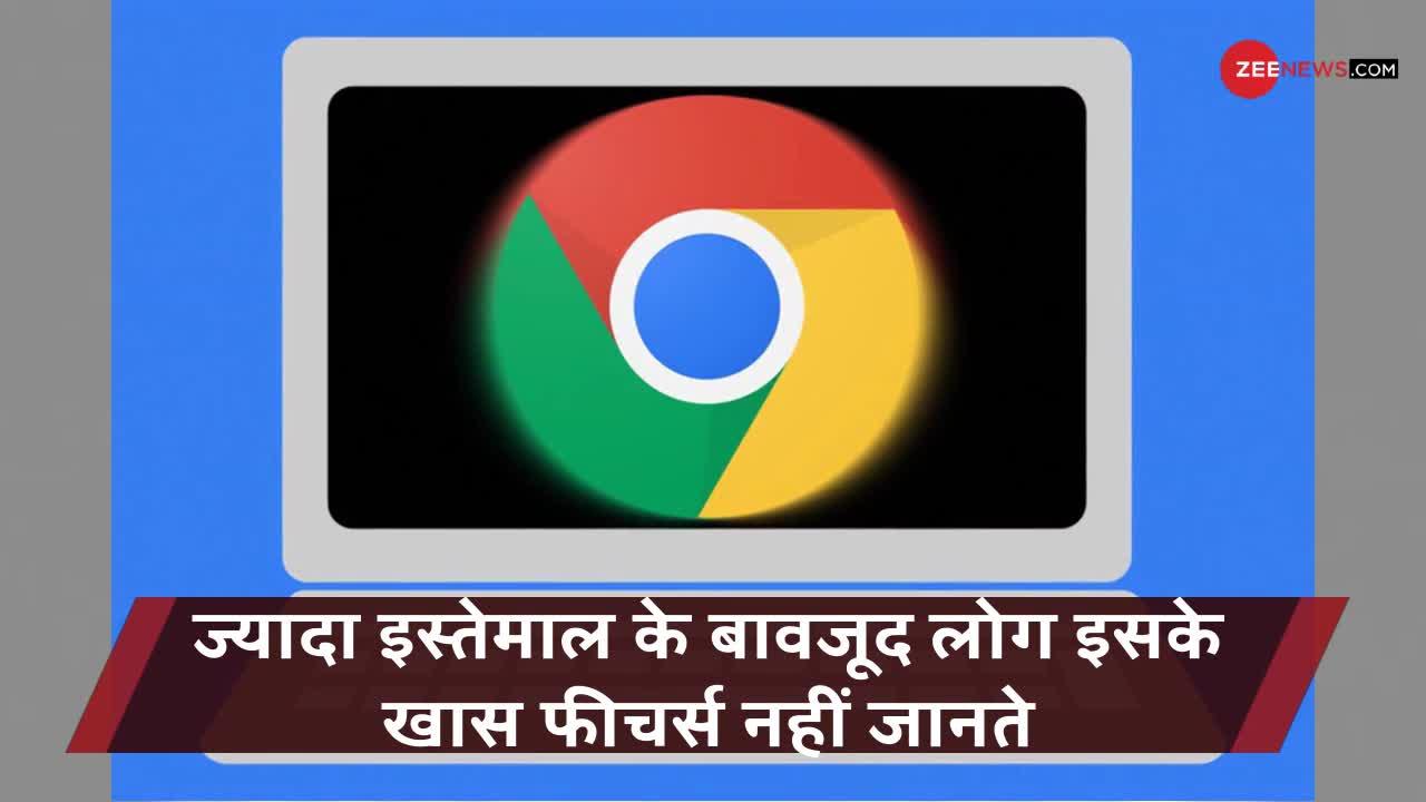 Google Chrome की 5 सीक्रेट Tricks, जिनका इस्तेमाल आपने अभी तक नहीं किया होगा!