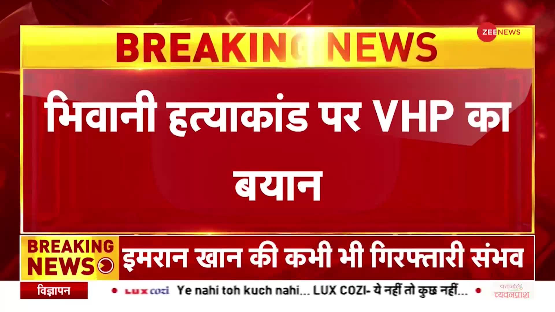 भिवानी हत्याकांड पर VHP का बयान, घटना में बजरंग दल को घसीटना गलत | Hindi News