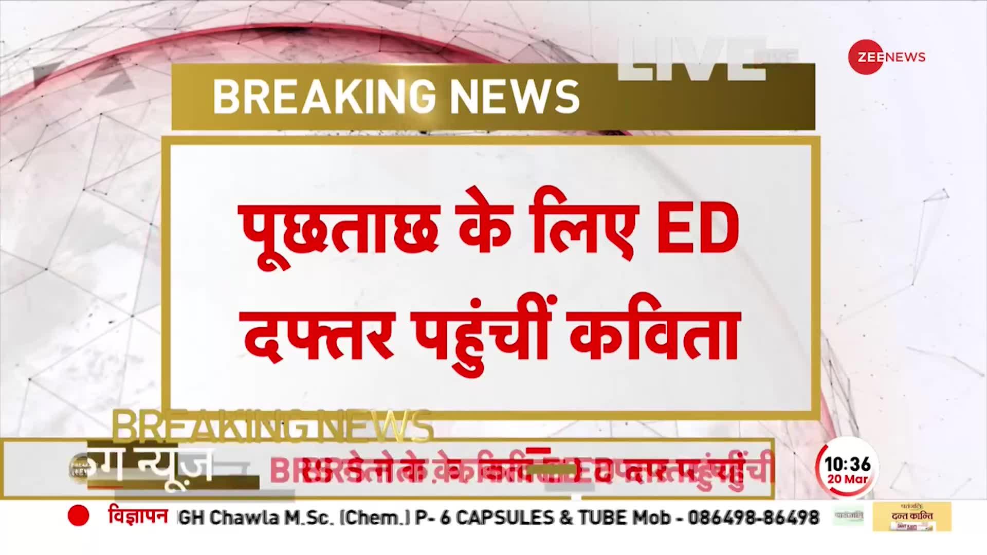 Breaking: दिल्ली शराब घोटाले में बड़ी खबर, ED दफ्तर पहुंची K. Kavitha | Delhi Liquor Scam