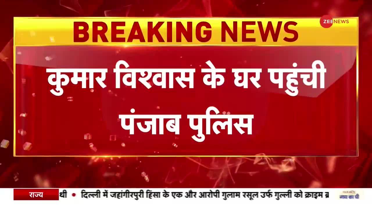 Breaking News: कुमार विश्वास के घर पहुंची पंजाब पुलिस