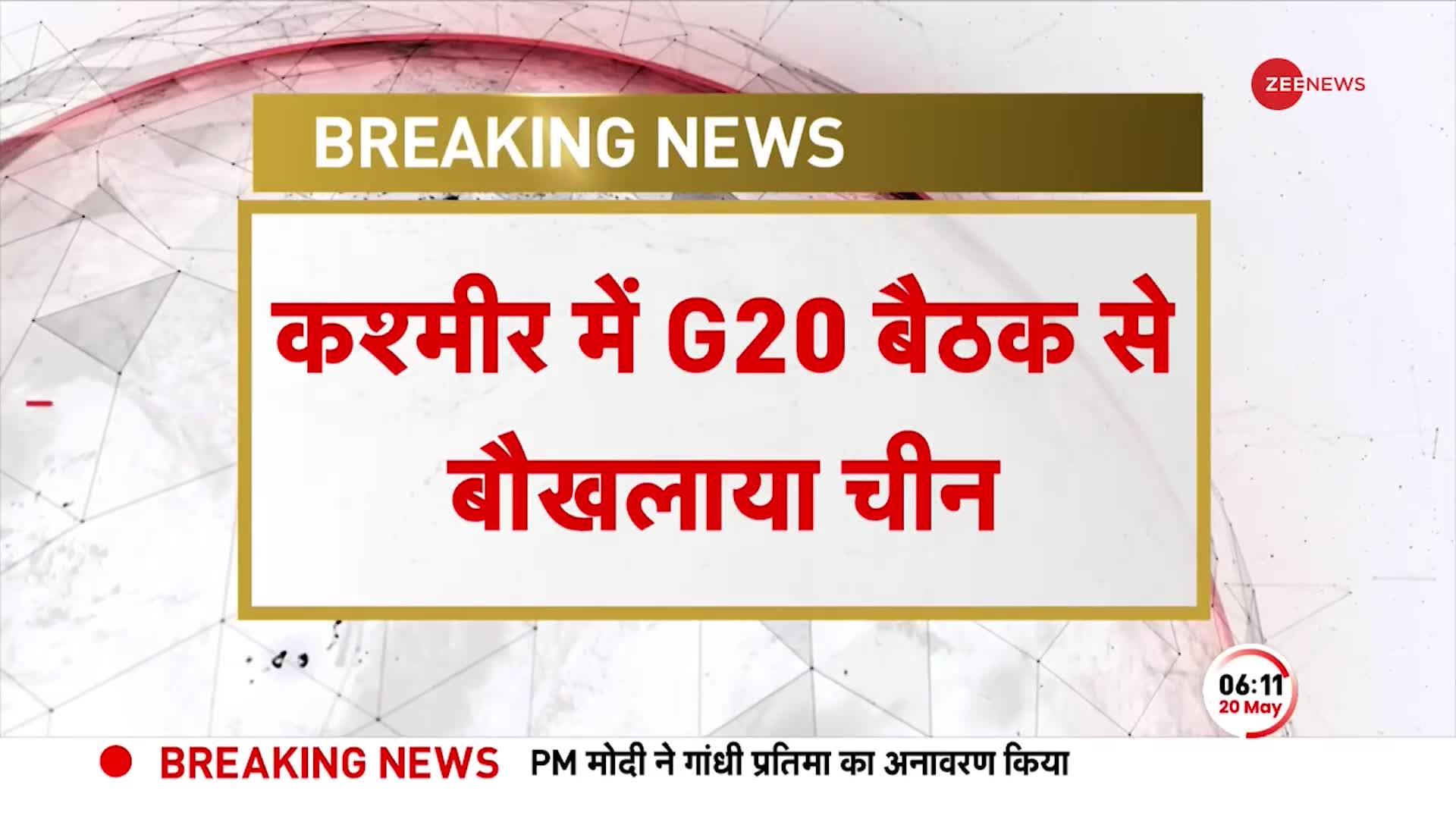 कश्मीर में G20 बैठक से बौखलाया चीन, G20 समिट का बायकॉट करने का ऐलान