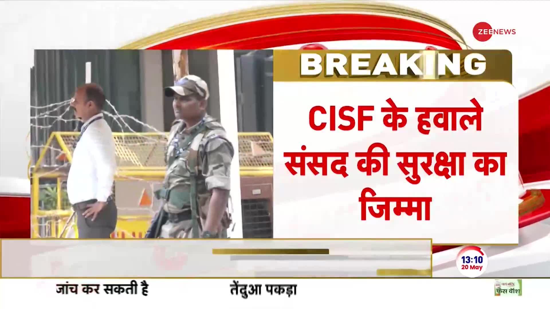 Breaking News: CISF के हवाले संसद की सुरक्षा का जिम्मा