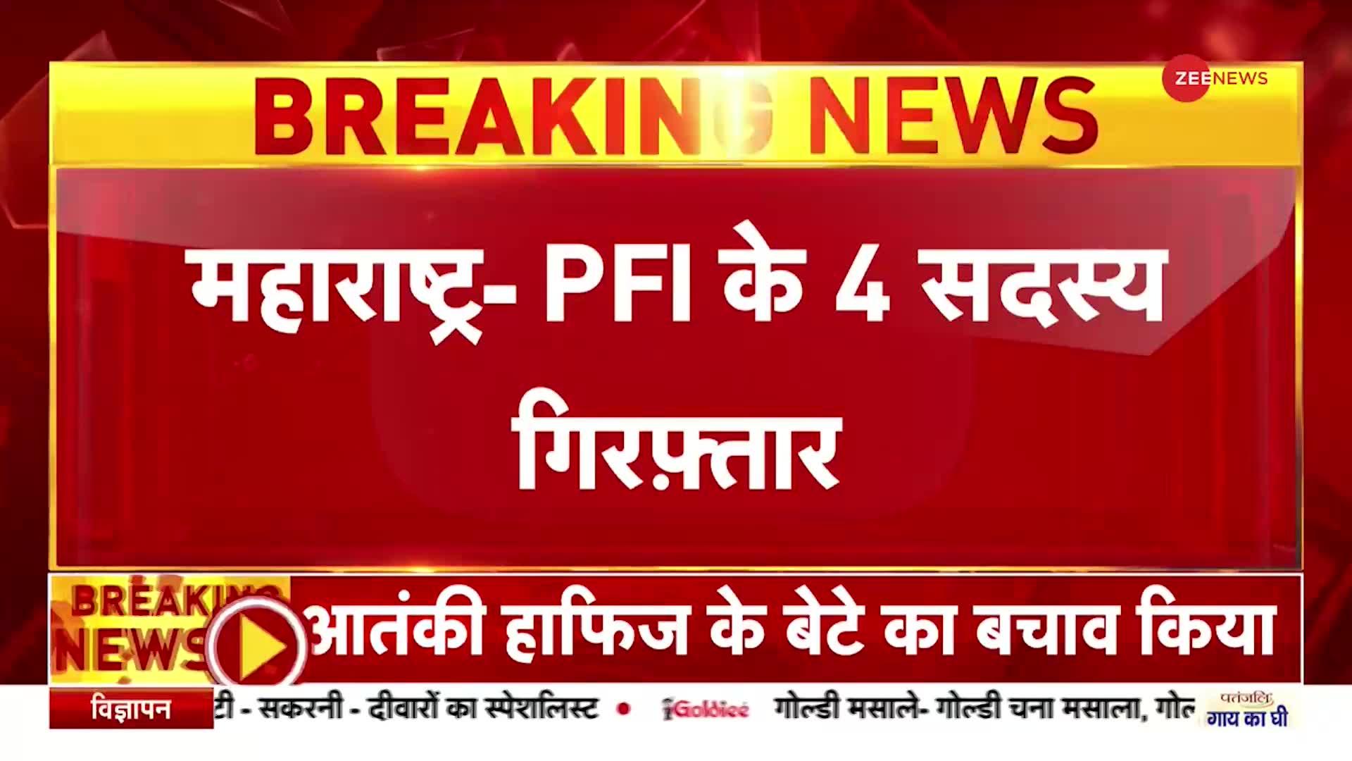 Breaking News:  महाराष्ट्र- PFI के चार सदस्य गिरफ्तार