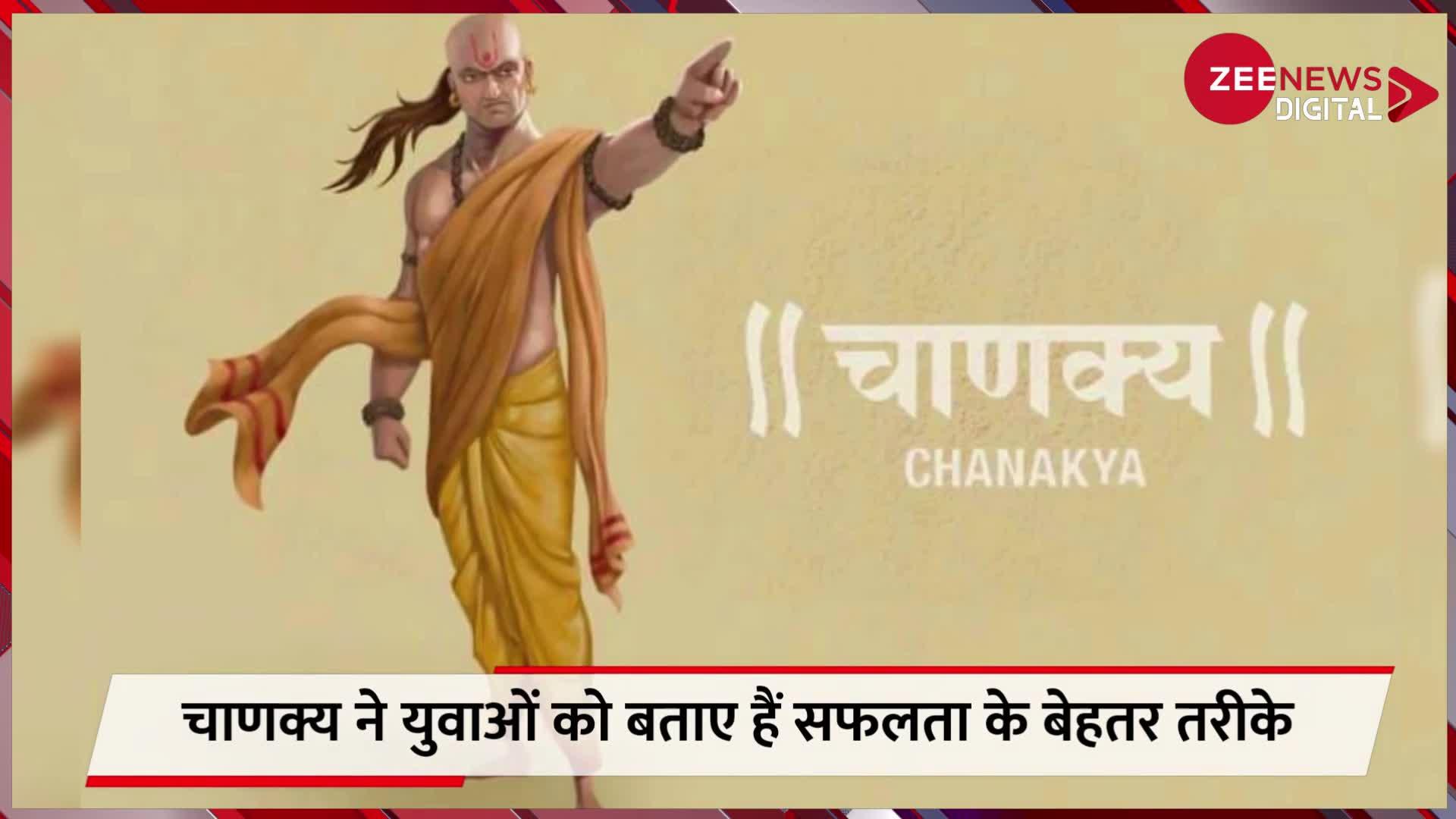 Chanakya Niti: सफलता की रुकावट हैं ये 3 चीजें, बर्बाद करती हैं भविष्य