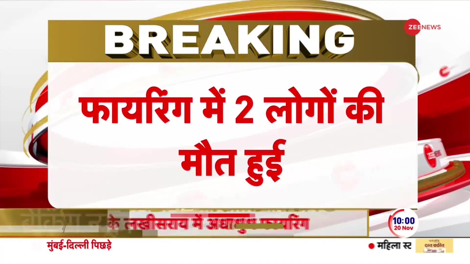 Bihar Breaking News: बिहार के लखीसराय में ताबड़तोड़ गोलीबारी, 2 लोगों की मौत
