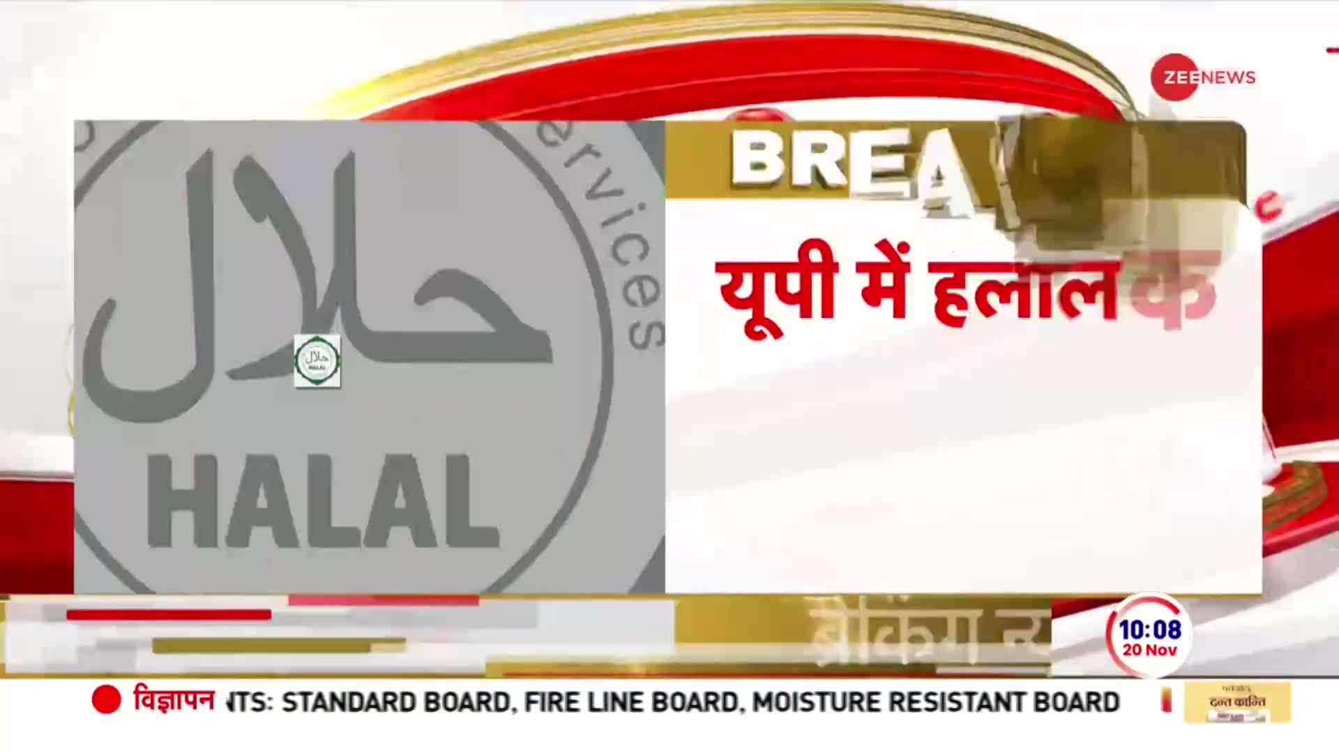 Halal Certified Products Ban: यूपी में हलाल के फर्जीवाड़े पर एक्शन, आज से होगी जांच