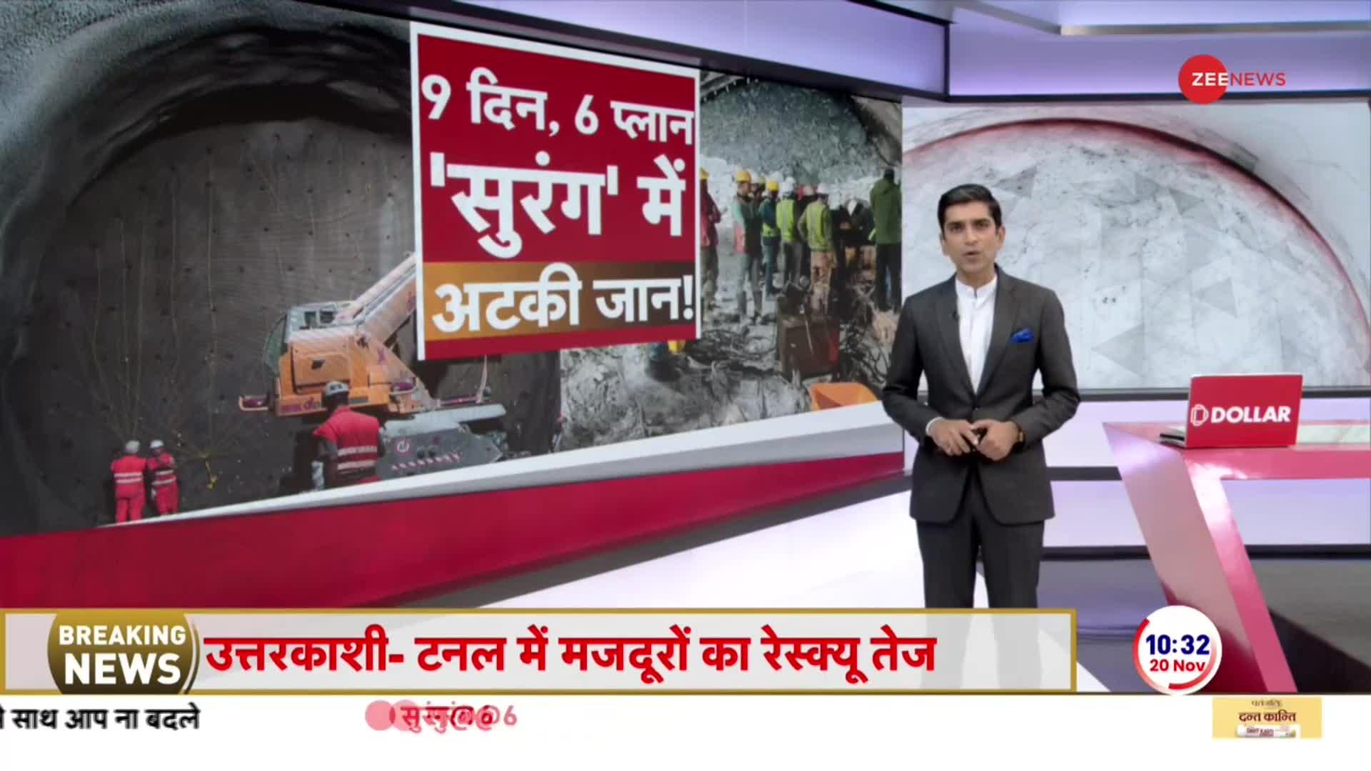 Uttarkashi Tunnel Rescue: 9 दिन, 6 प्लान 'सुरंग' में अटकी मजदूरों की जान !