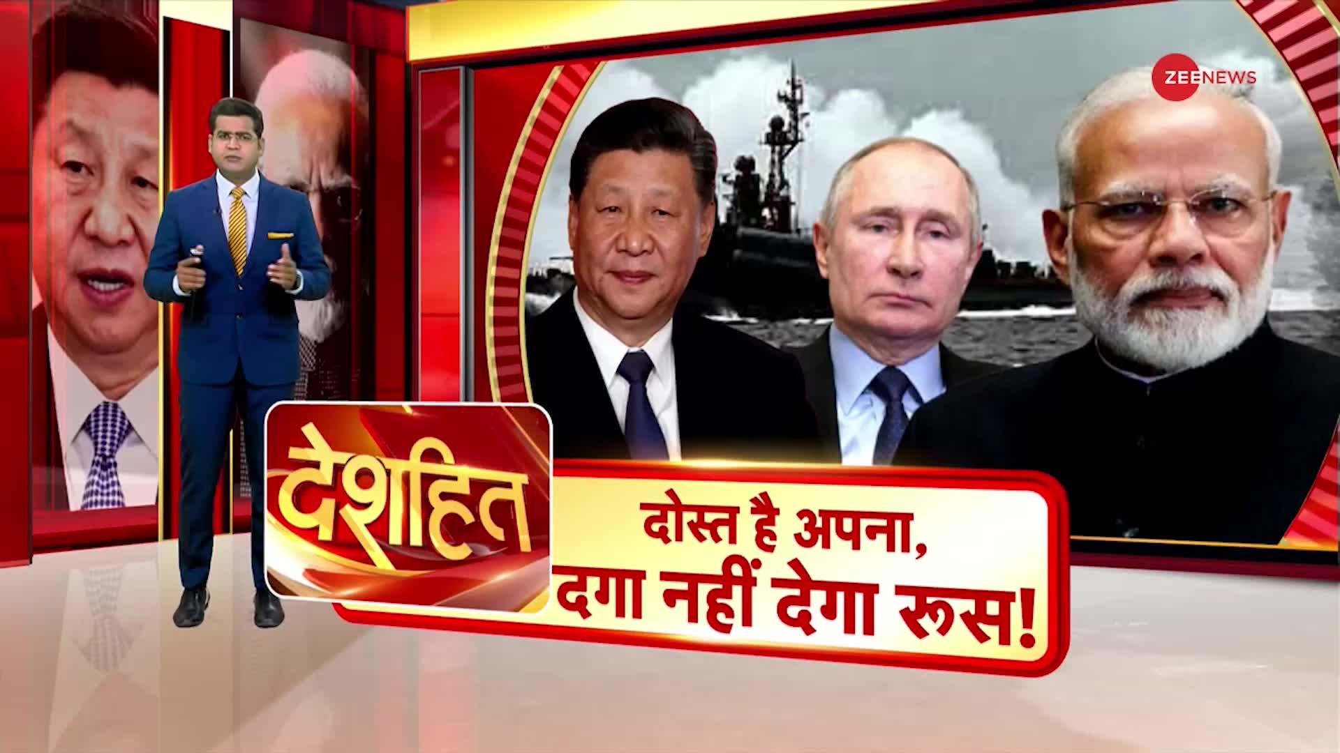 Deshhit : भारत को लेकर रूस के रूख को नहीं समझ पाएगा चीन?