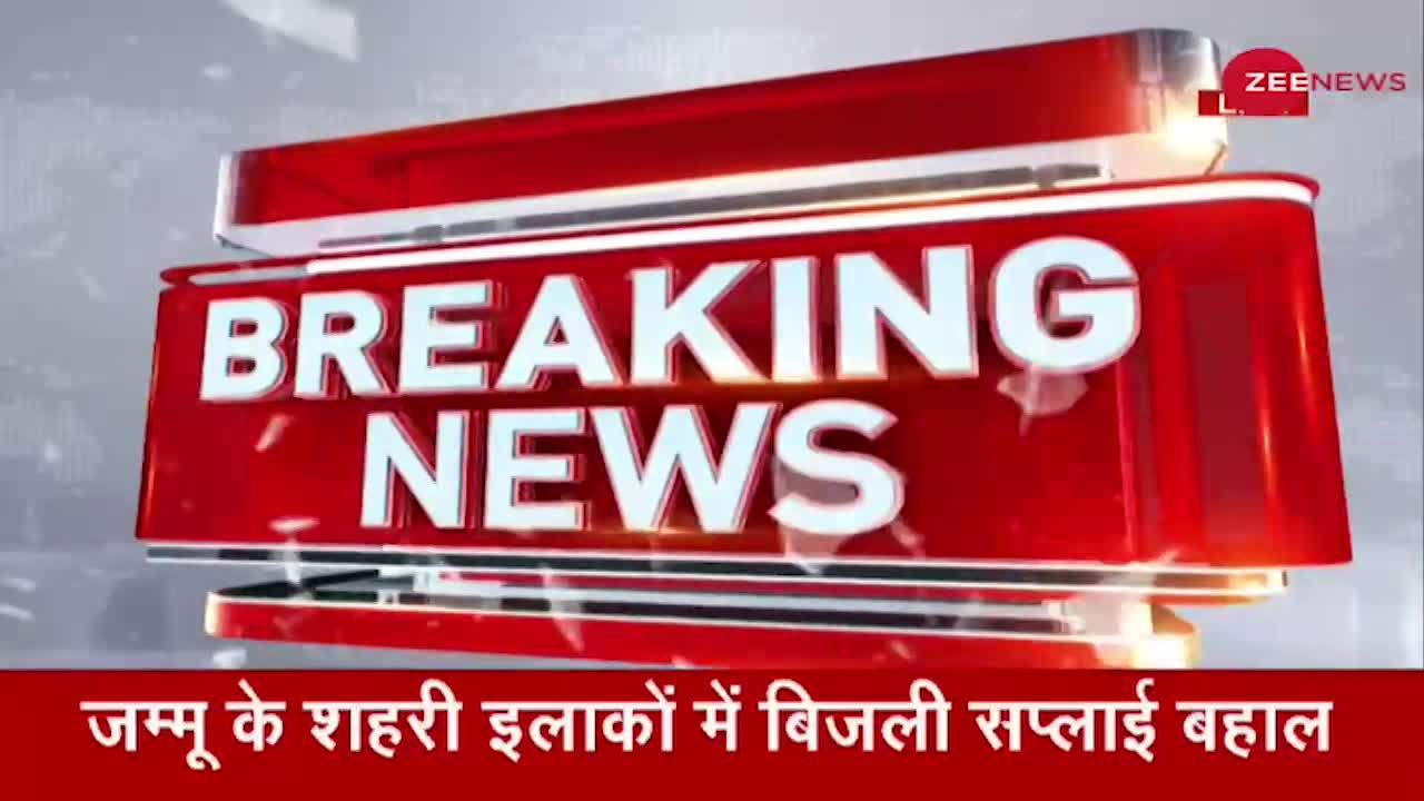 Breaking News: Jammu के शहरी इलाकों में बिजली आई