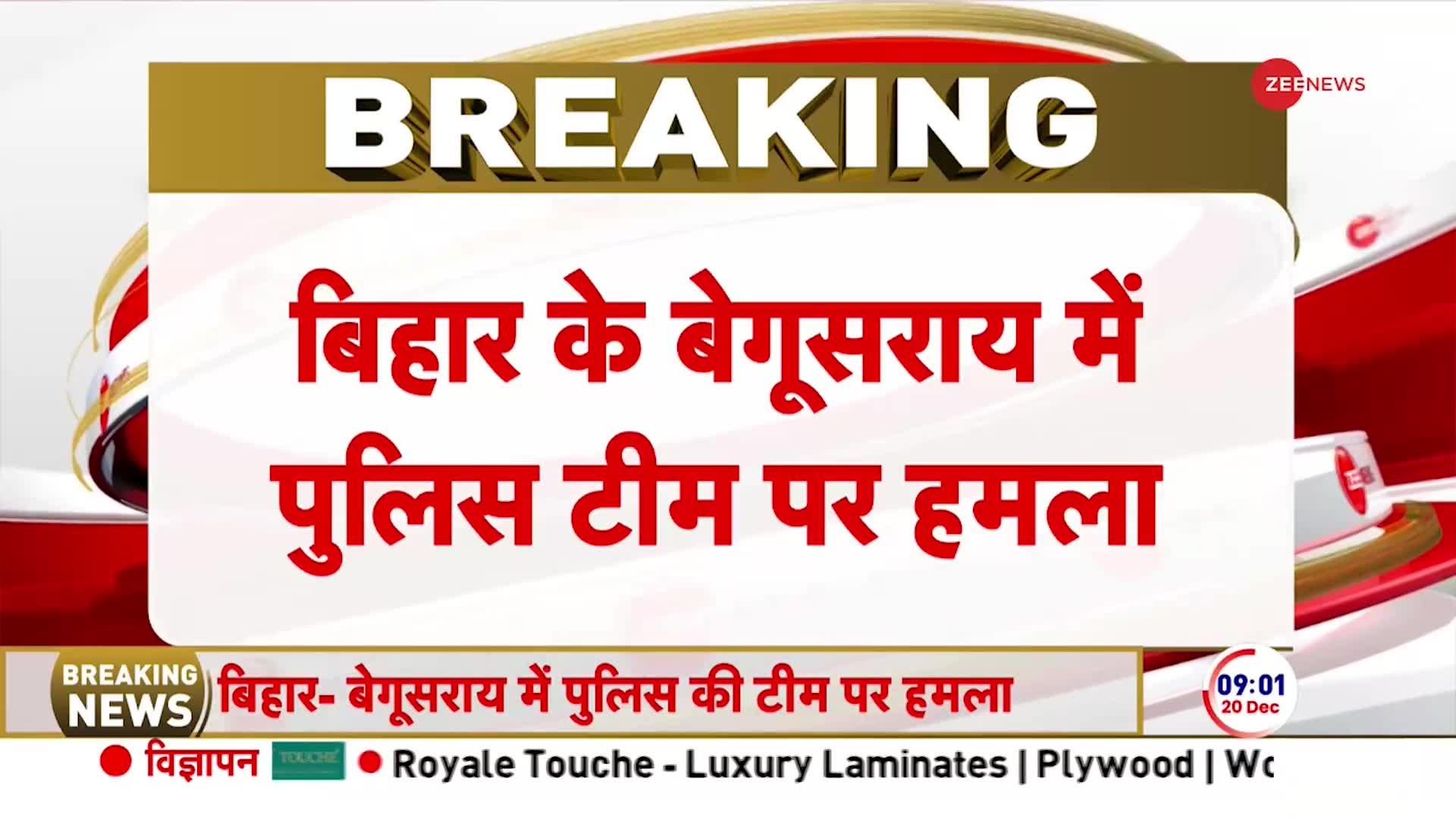 Bihar News: बेगूसराय में पुलिस टीम पर हमला | Breaking