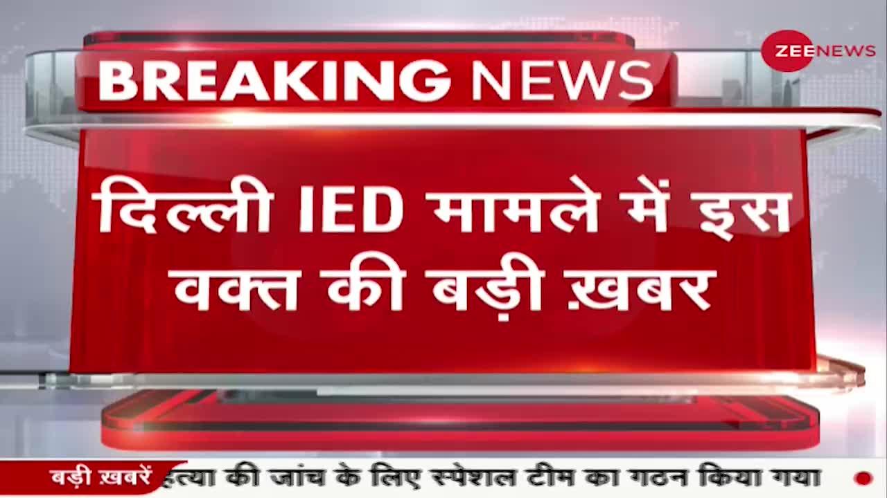 Breaking News: दिल्ली IED मामले में इस वक्त की बड़ी खबर