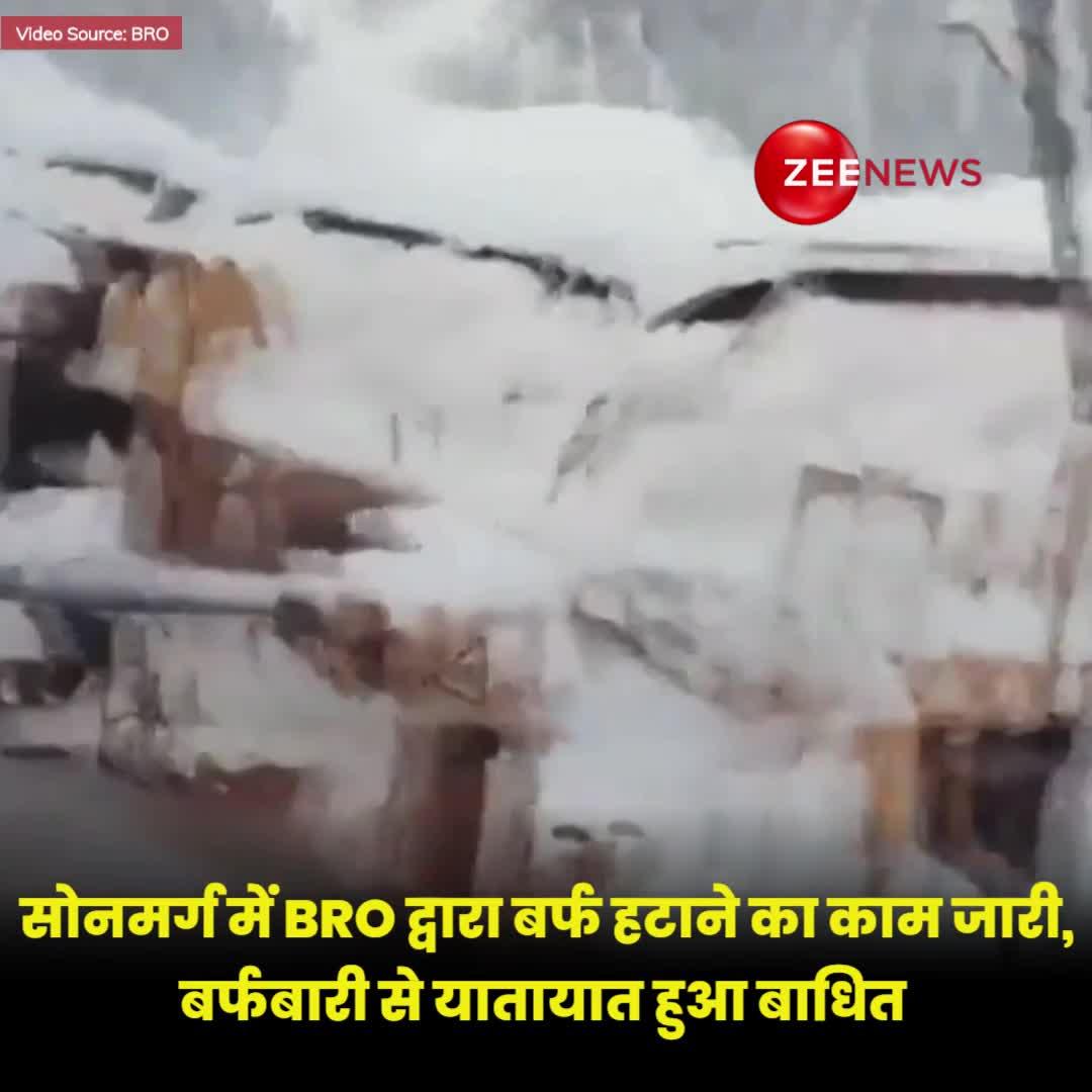 Jammu & Kashmir: सोनमर्ग में बर्फ हटाने में जुटी BRO, भारी बर्फबारी से यातायात हुआ बाधित