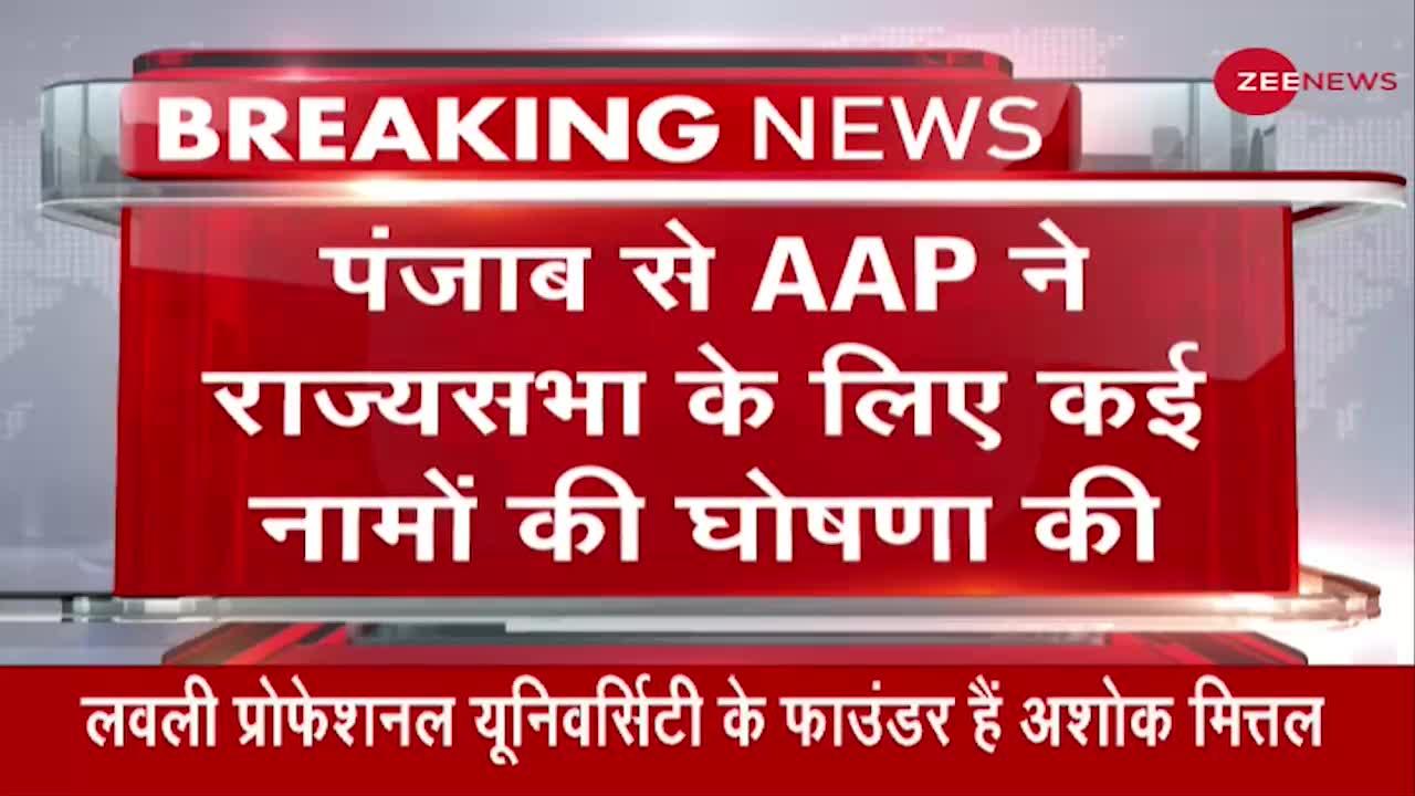 Breaking News: पंजाब से AAP ने राज्यसभा के लिए कई नामों की घोषणा की