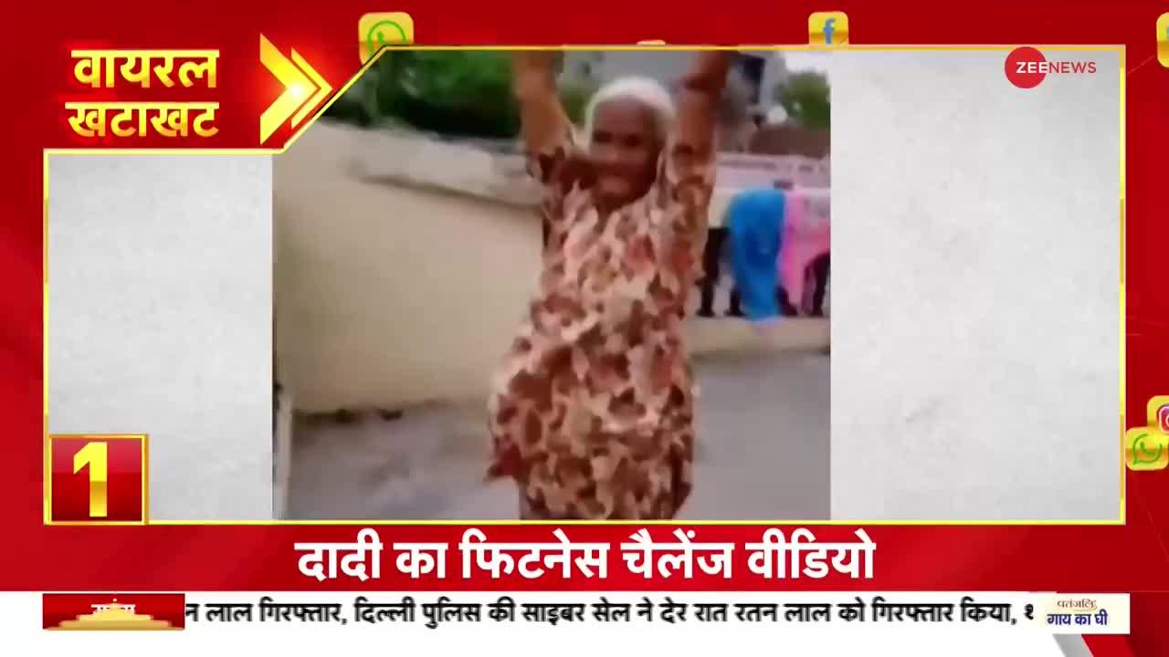 Viral Khatakhat: दादी का फिटनेस चैलेंज वीडियो वायरल