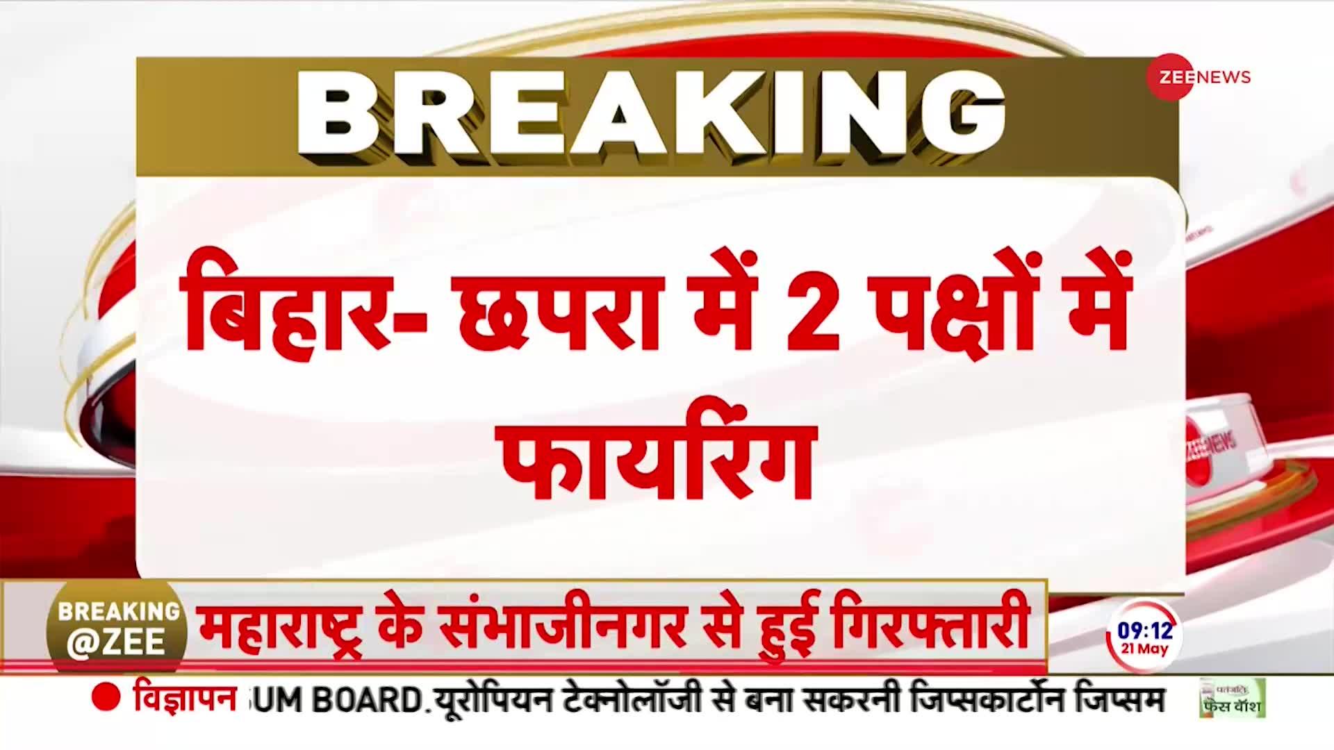 Breaking News: बिहार में कल मतदान के दौरान हुई झड़प में 1 की मौत 2 घायल