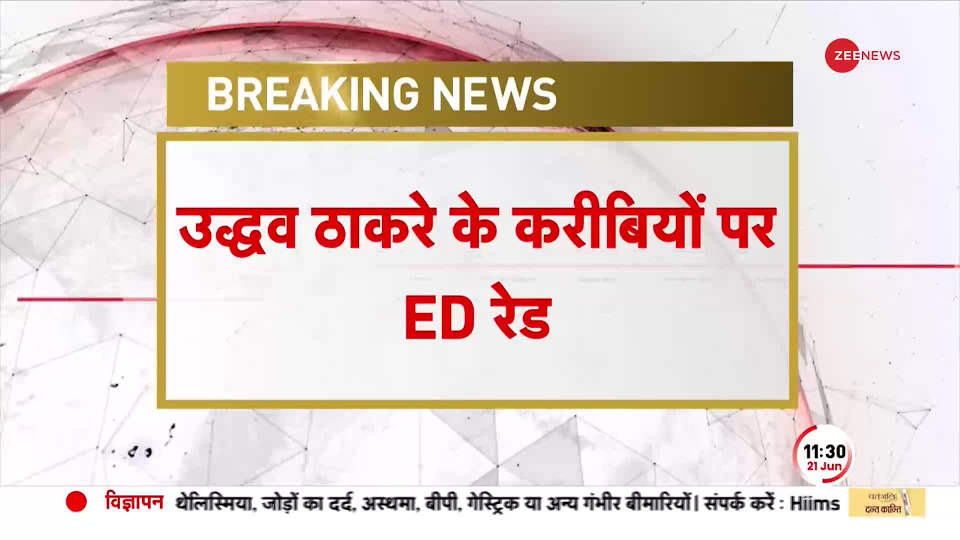 Uddhav Thackeray के करीबियों के कई ठिकानों पर ED की RAID, Covid Relief घोटाले का मामला