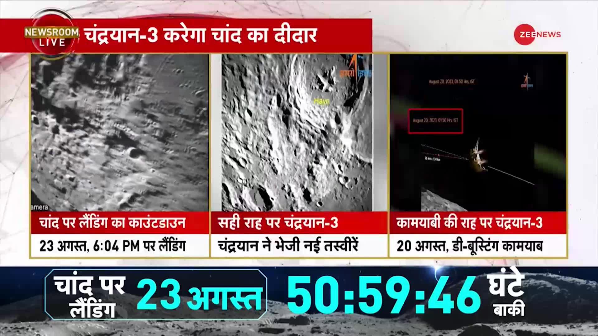 Chandrayaan-3 Live: चांद से चंद कदम की दूरी पर चंद्रयान, 23 अगस्त शाम 6:04 पर लैंडिंग