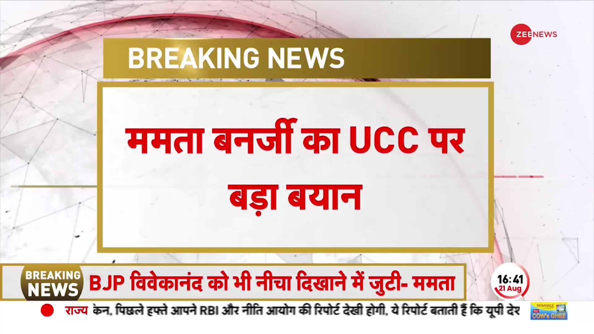 Uniform civil Code: Mamata Banerjee का UCC पर बड़ा बयान-Bengal में UCC लागू नहीं होगा