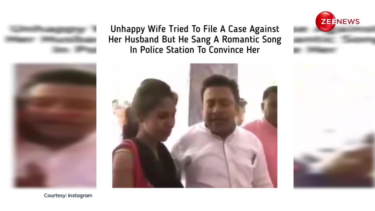 रिपोर्ट लिखाने थाने पहुंची पत्नी, पति ने गाया गाना लेकिन अचानक जो हुआ देख दरोगा जी भी रह गए दंग