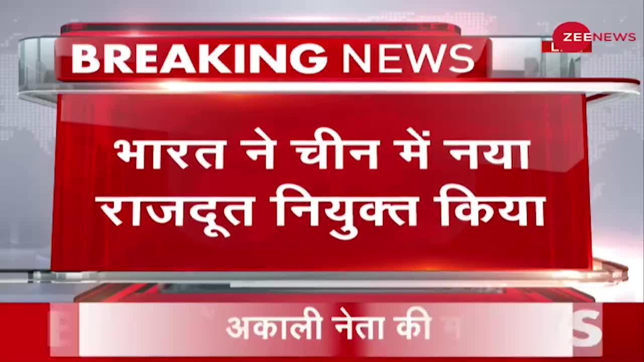 Breaking News: China में India के नए राजदूत होंगे Pradeep Kumar Rawat
