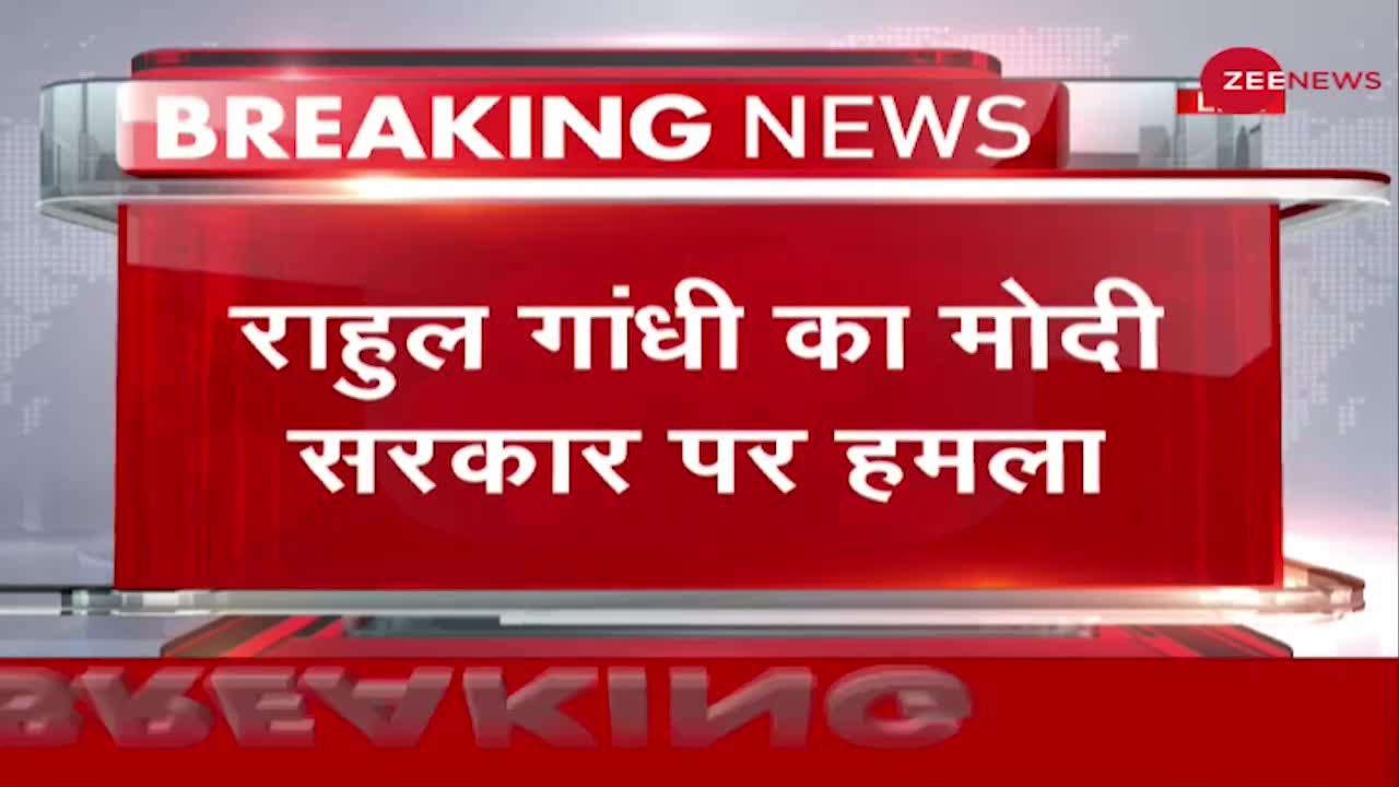 Rahul Gandhi ने BJP पर हमला बोला