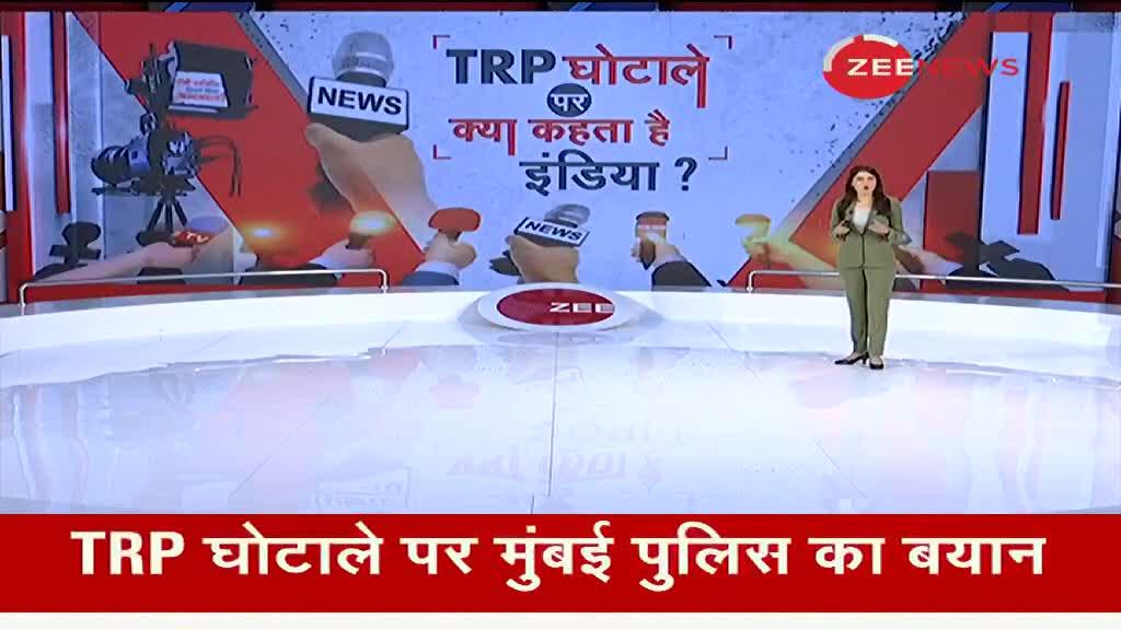 Zee News Exclusive: TRP Scam पर क्या कहता है India?
